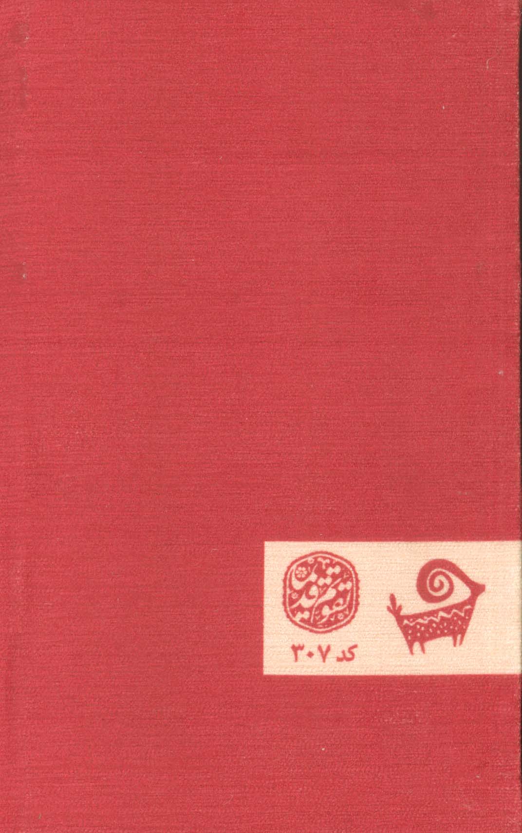 سالنامه اروپایی قدیما 1403 (کد 307)،(مخمل)