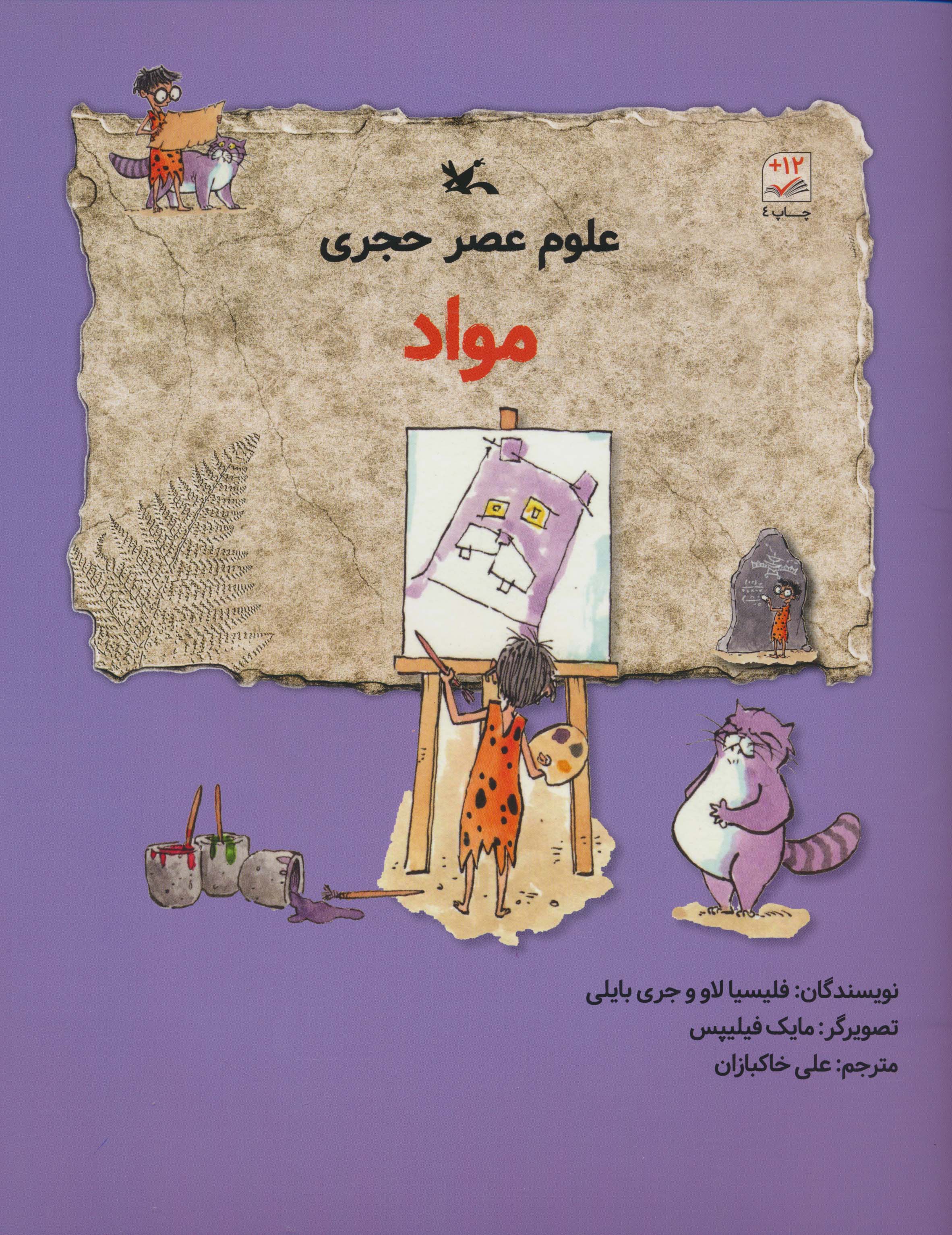 علوم عصر حجری (مواد)