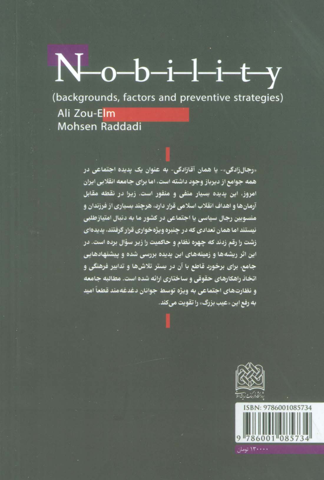 رجال زادگی (زمینه ها،عوامل و راهبردهای پیشگیری)