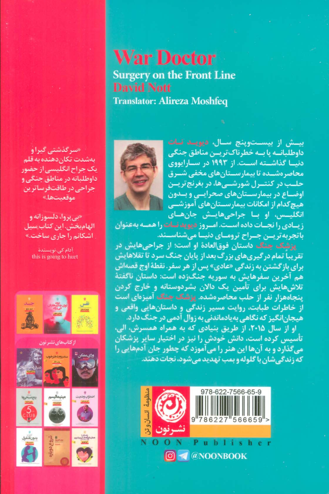 پزشک جنگ (جراحی در خط مقدم)