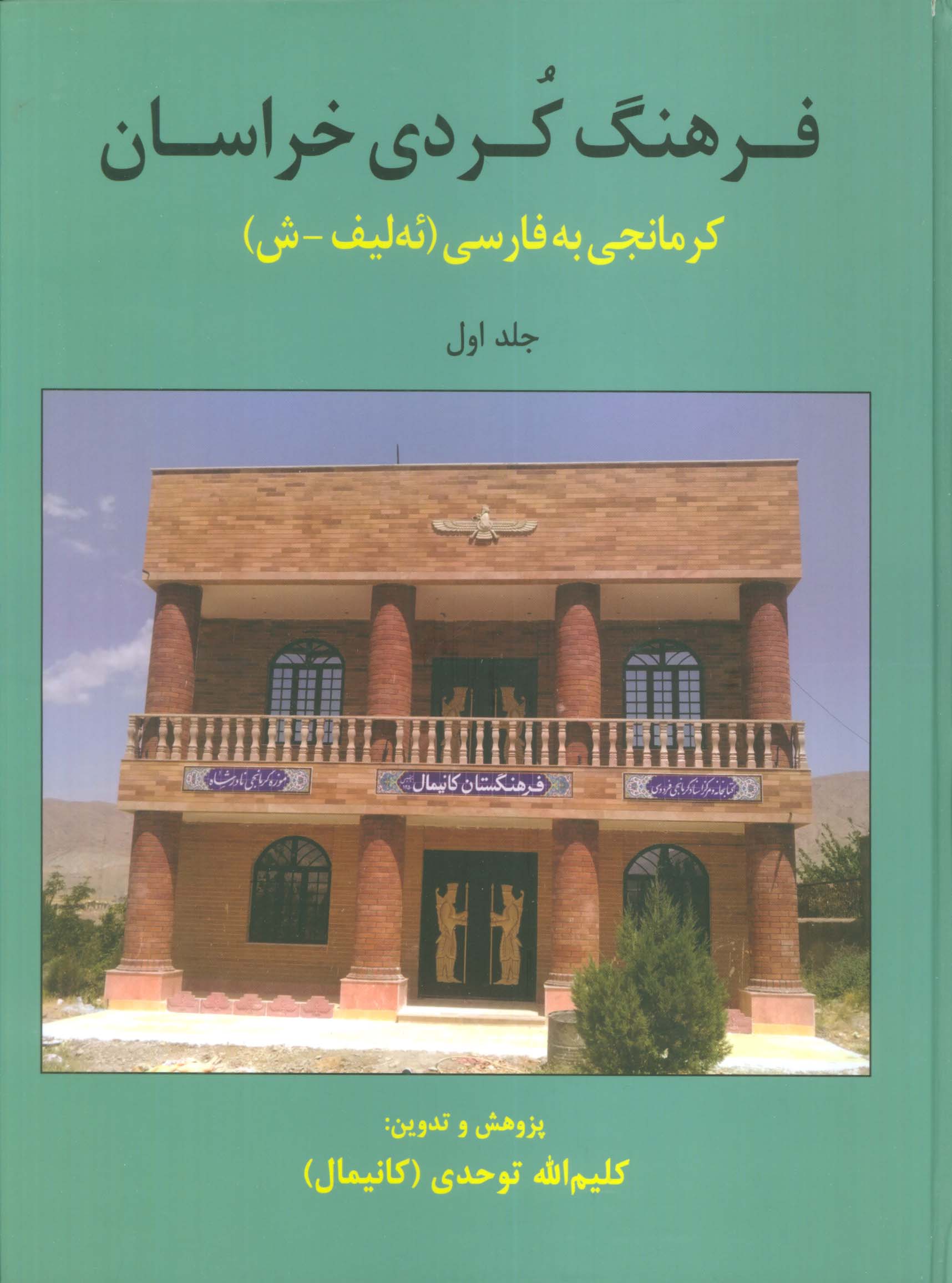 فرهنگ کردی خراسان 1 (کرمانجی به فارسی)