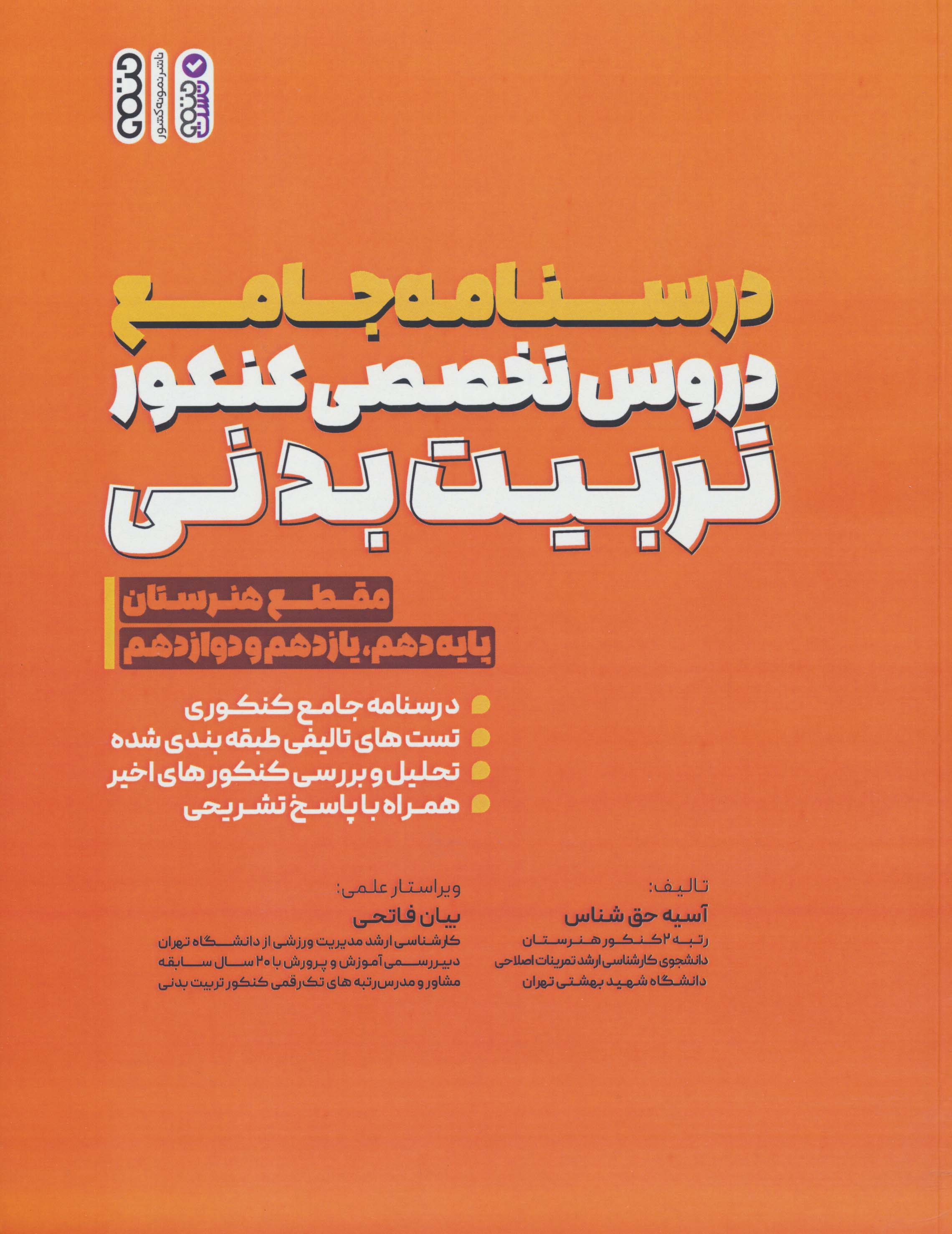 درسنامه جامع دروس تخصصی کنکور تربیت بدنی (مقطع هنرستان)