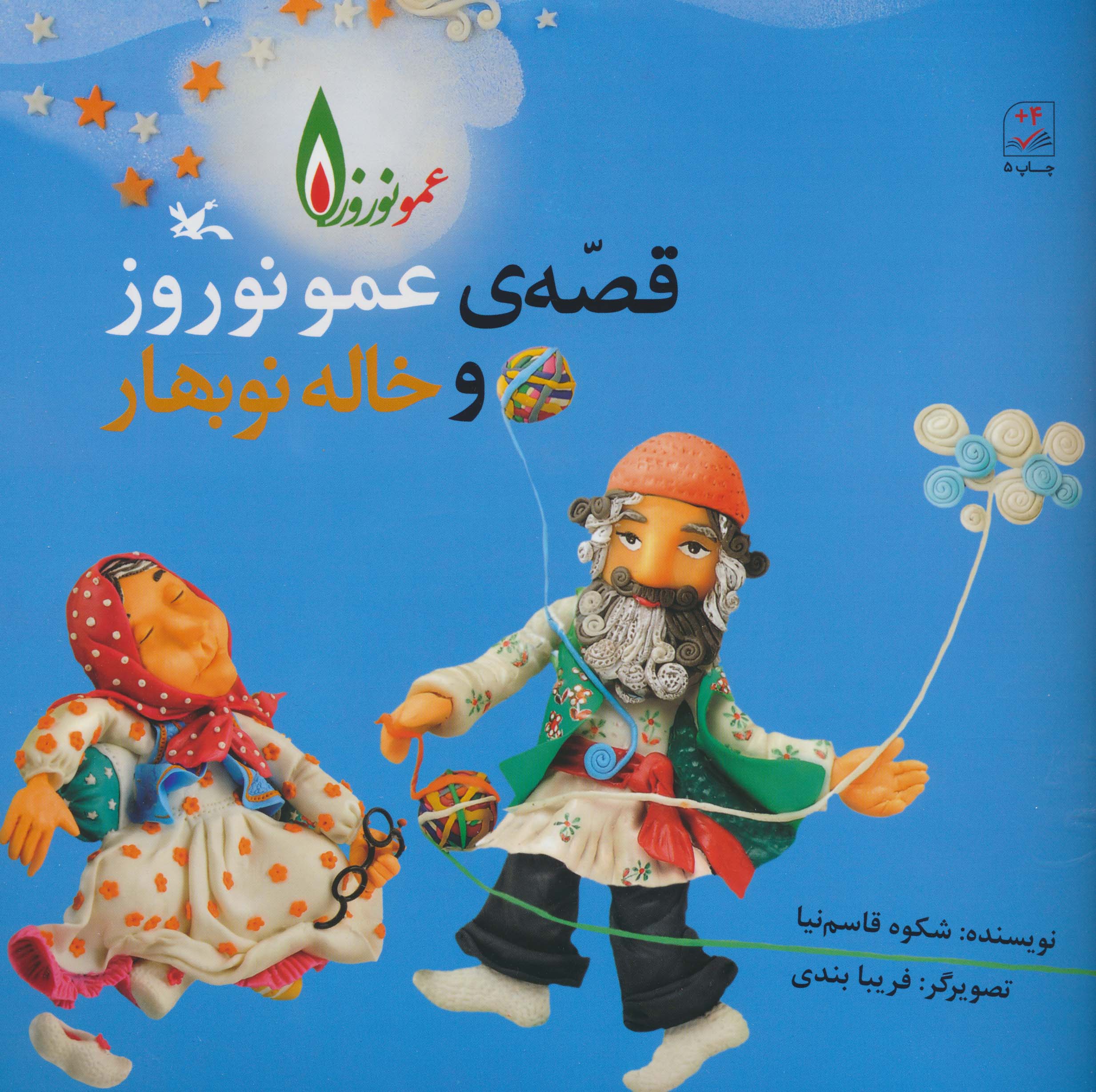 قصه ی عمو نوروز و خاله نوبهار 