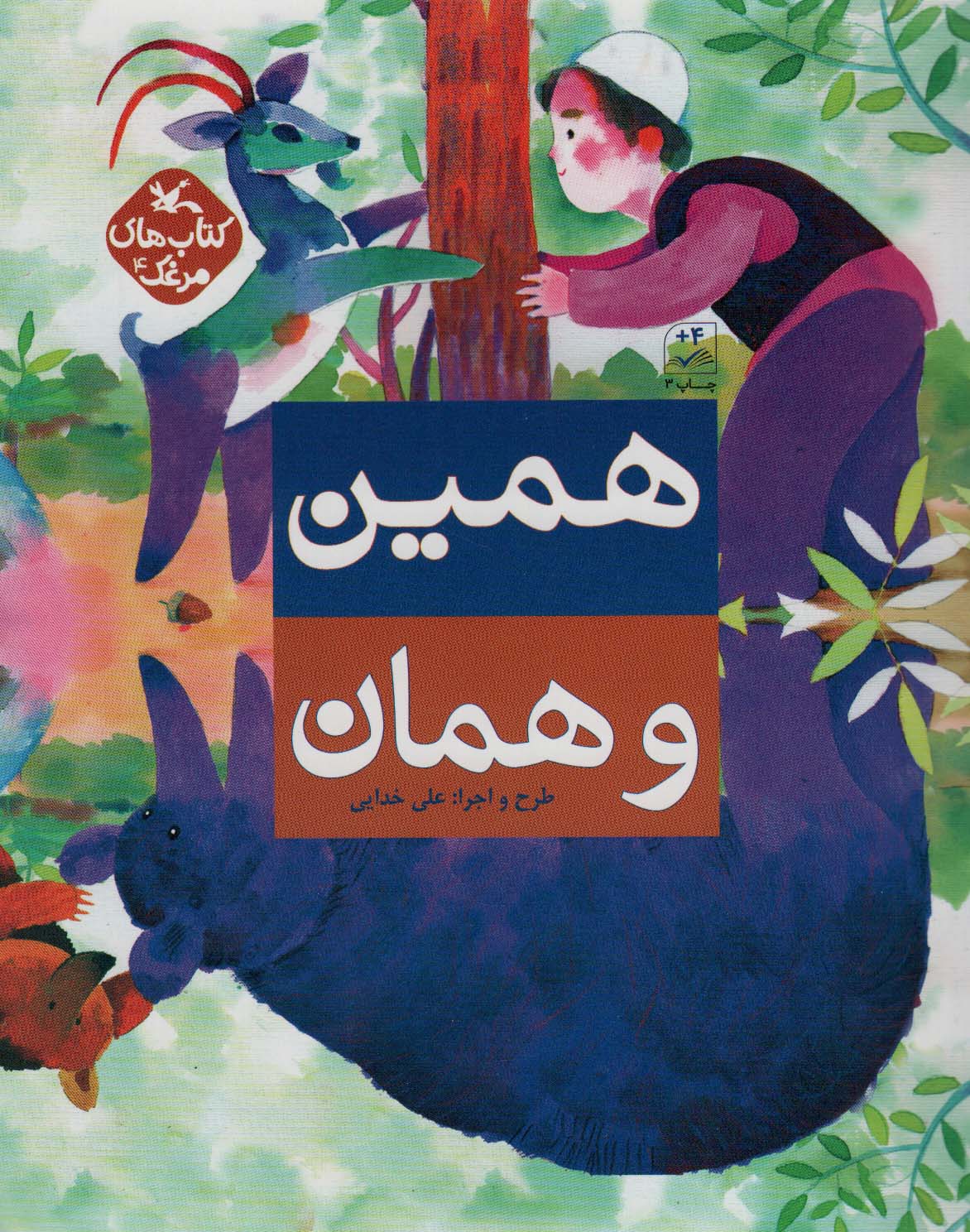 مرغک4 (همین و همان)