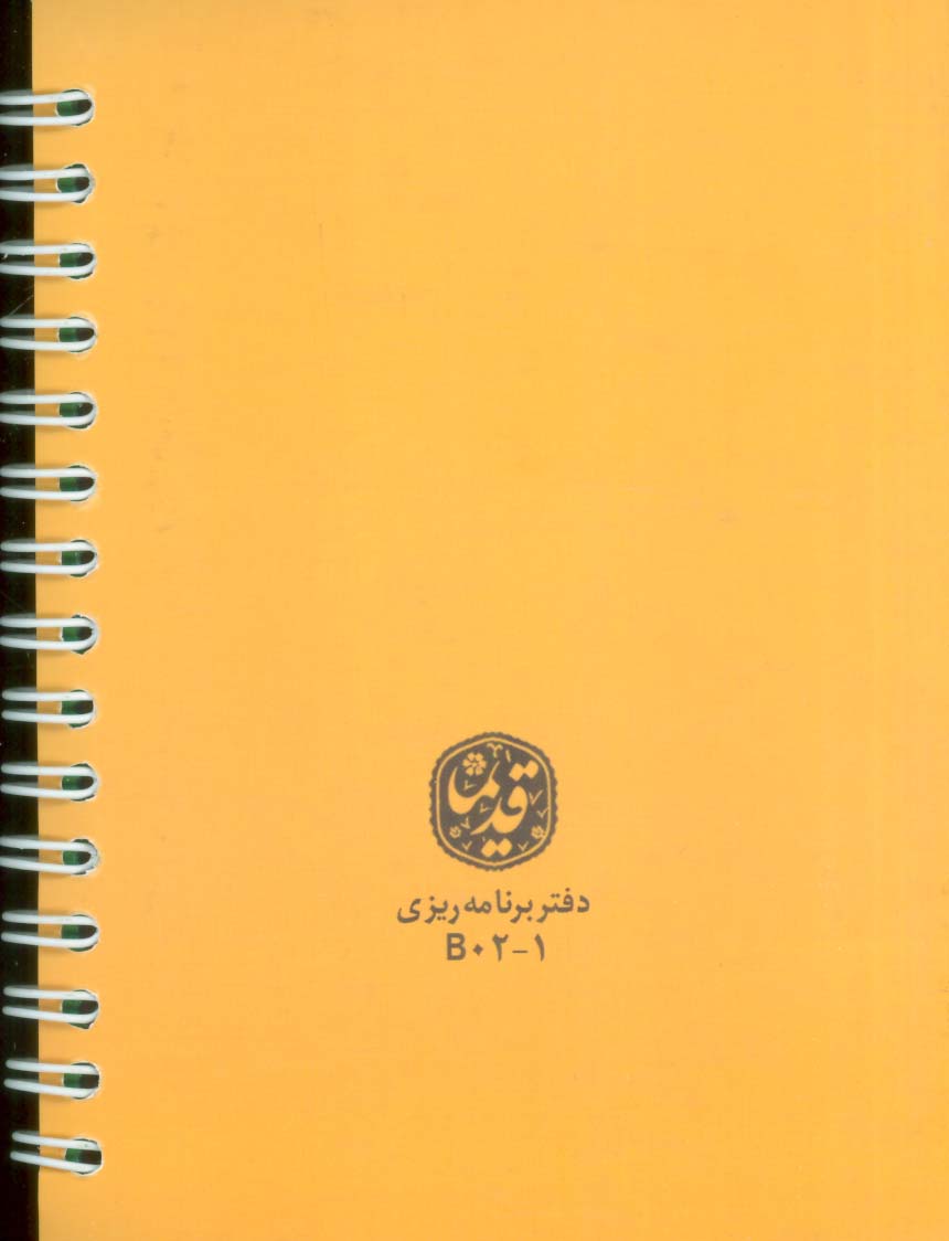 دفتر برنامه ریزی قدیما (کد B02-1)،(سیمی)