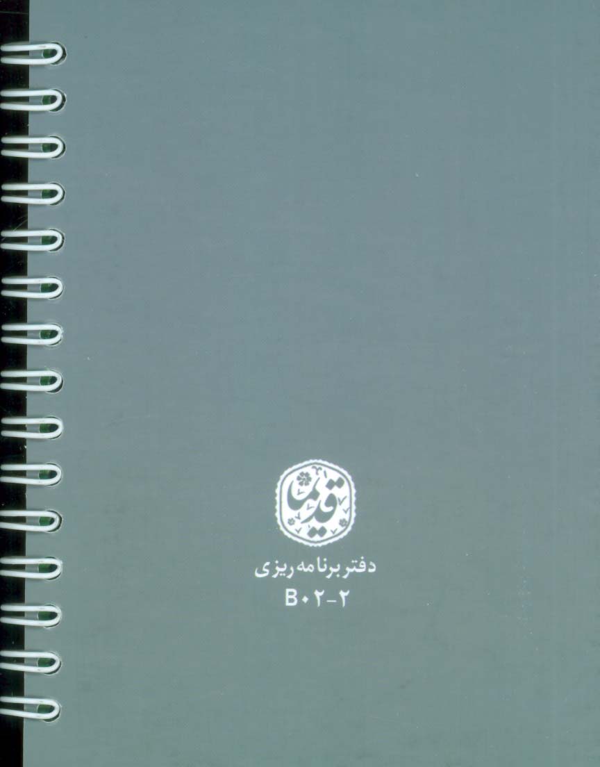 دفتر برنامه ریزی قدیما (کد B02-2)،(سیمی)