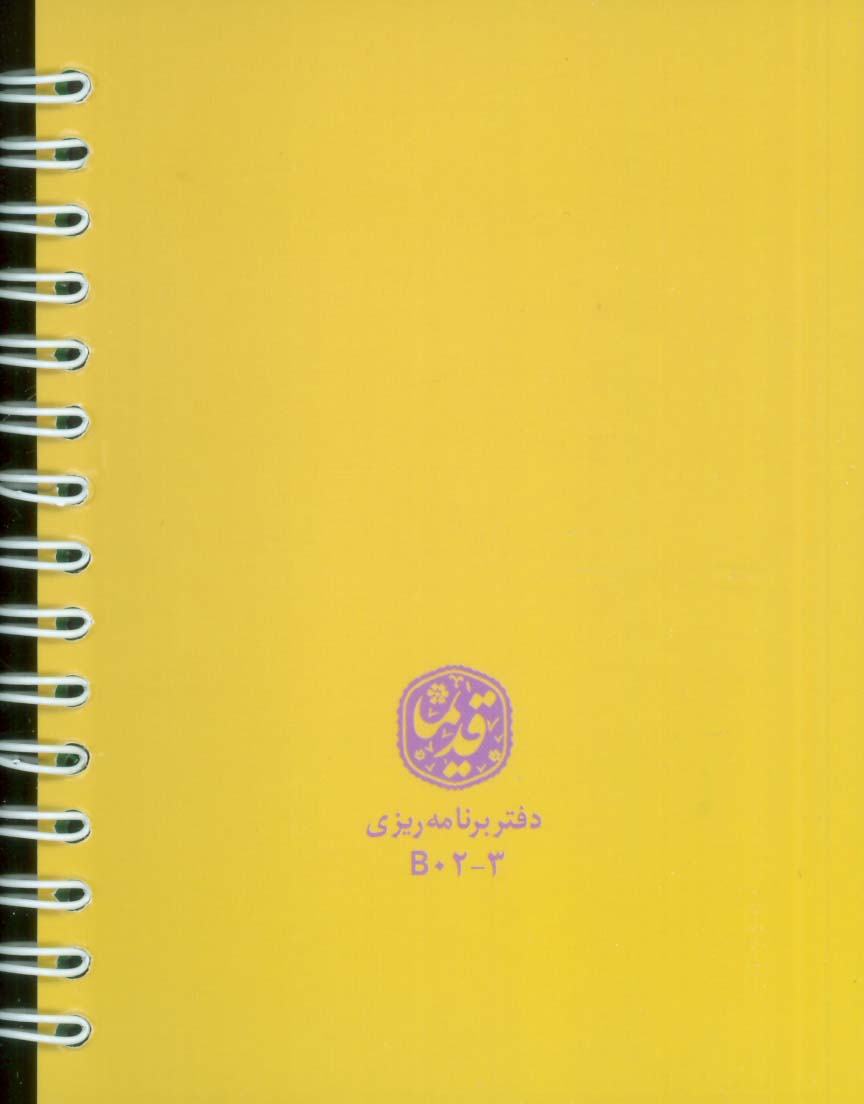 دفتر برنامه ریزی قدیما (کد B02-3)،(سیمی)