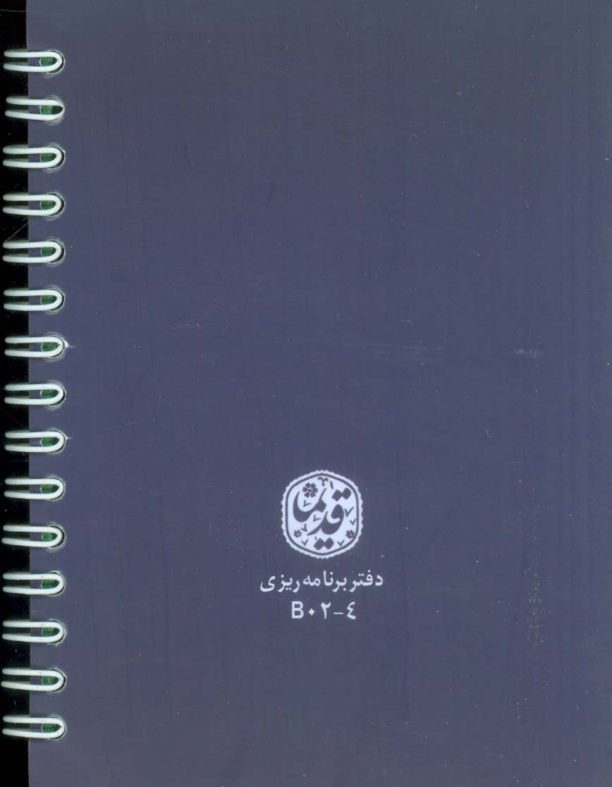 دفتر برنامه ریزی قدیما (کد B02-4)،(سیمی)