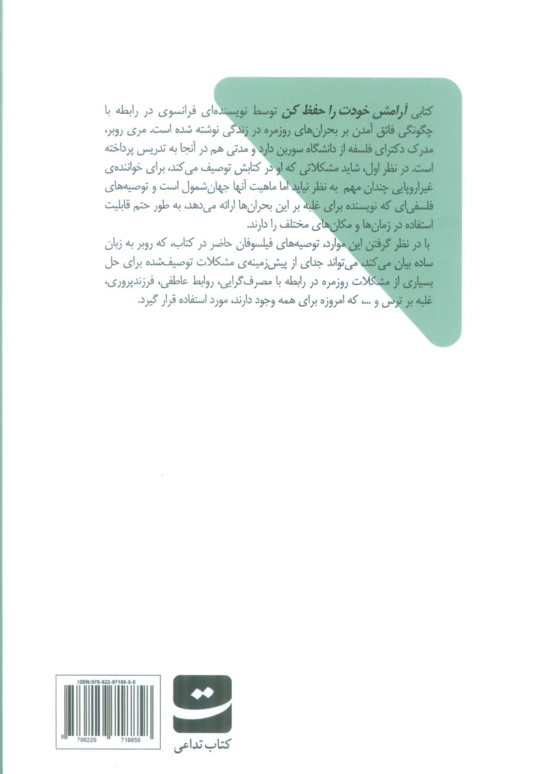 آرامش خود را حفظ کن (فلسفه برای موقعیت های اضطراری روزمره)