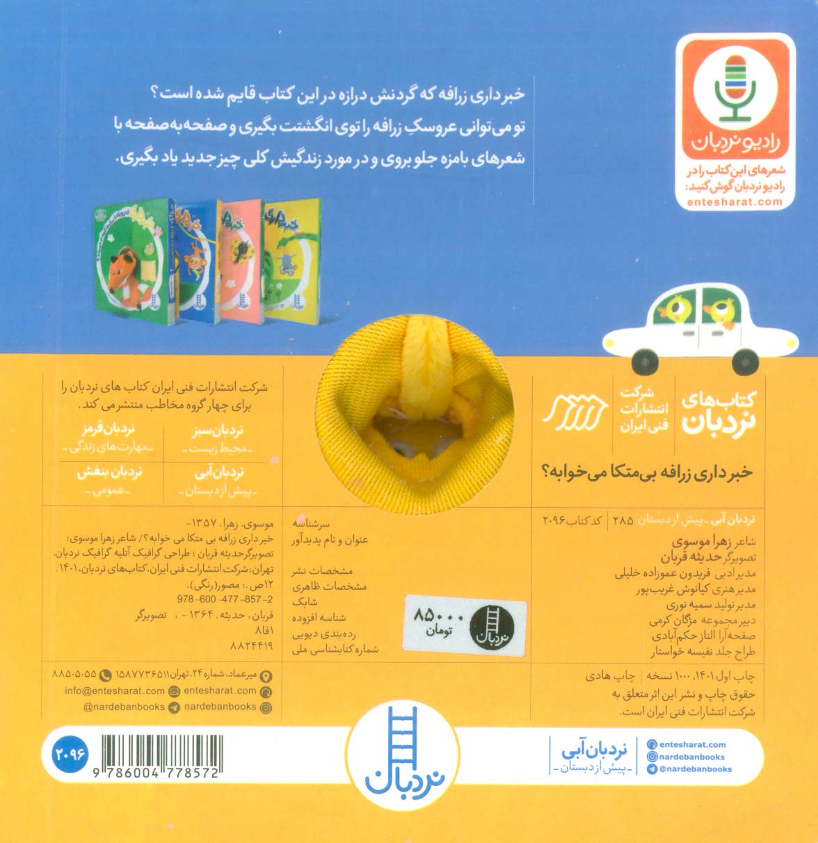 خبرداری زرافه بی متکا می خوابه؟ (کله بازی)،(لمینت)