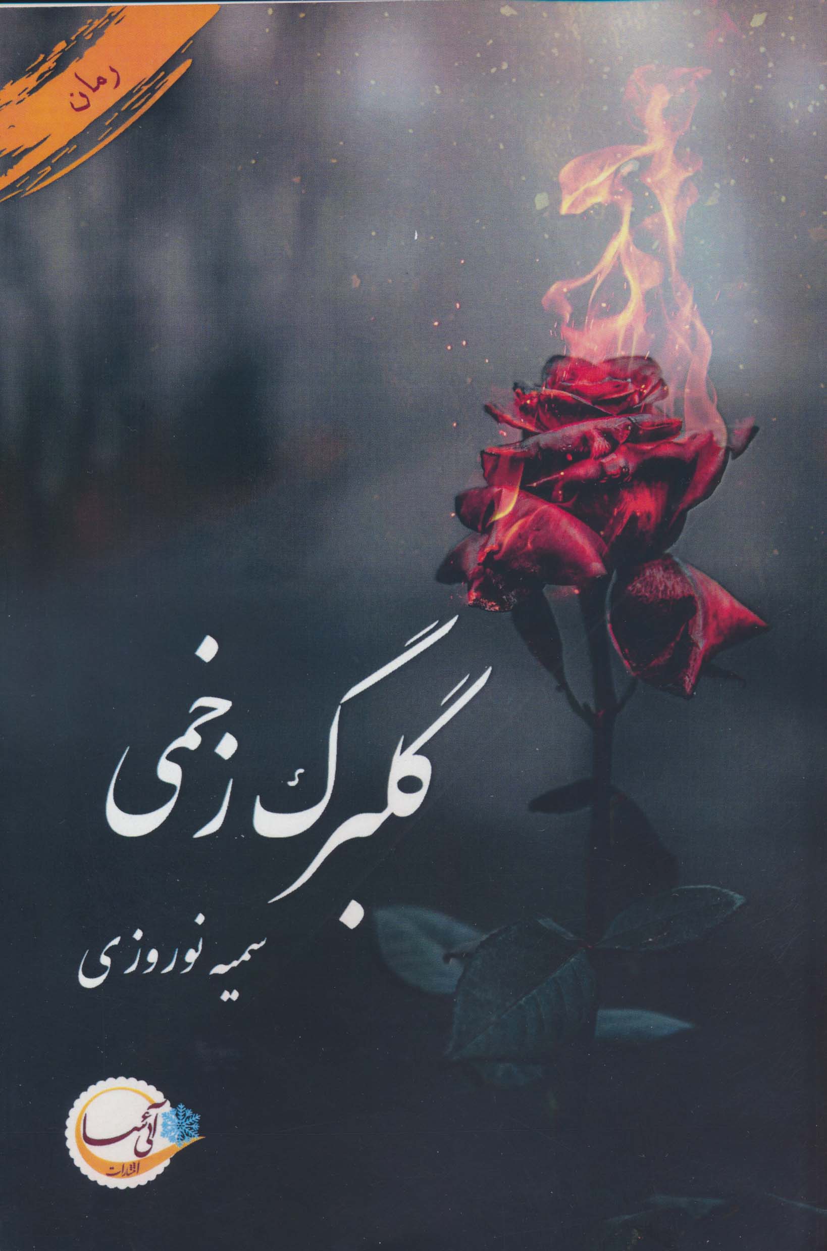 گلبرگ زخمی