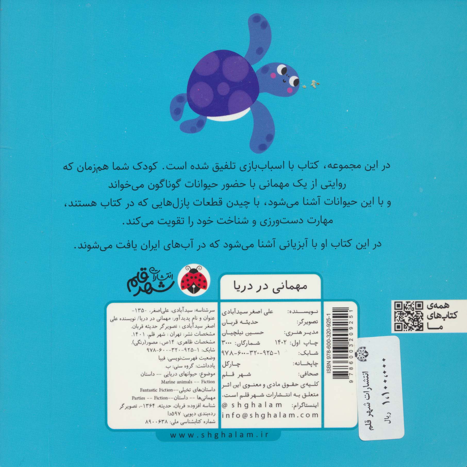 مهمانی در دریا (کتاب پازل)