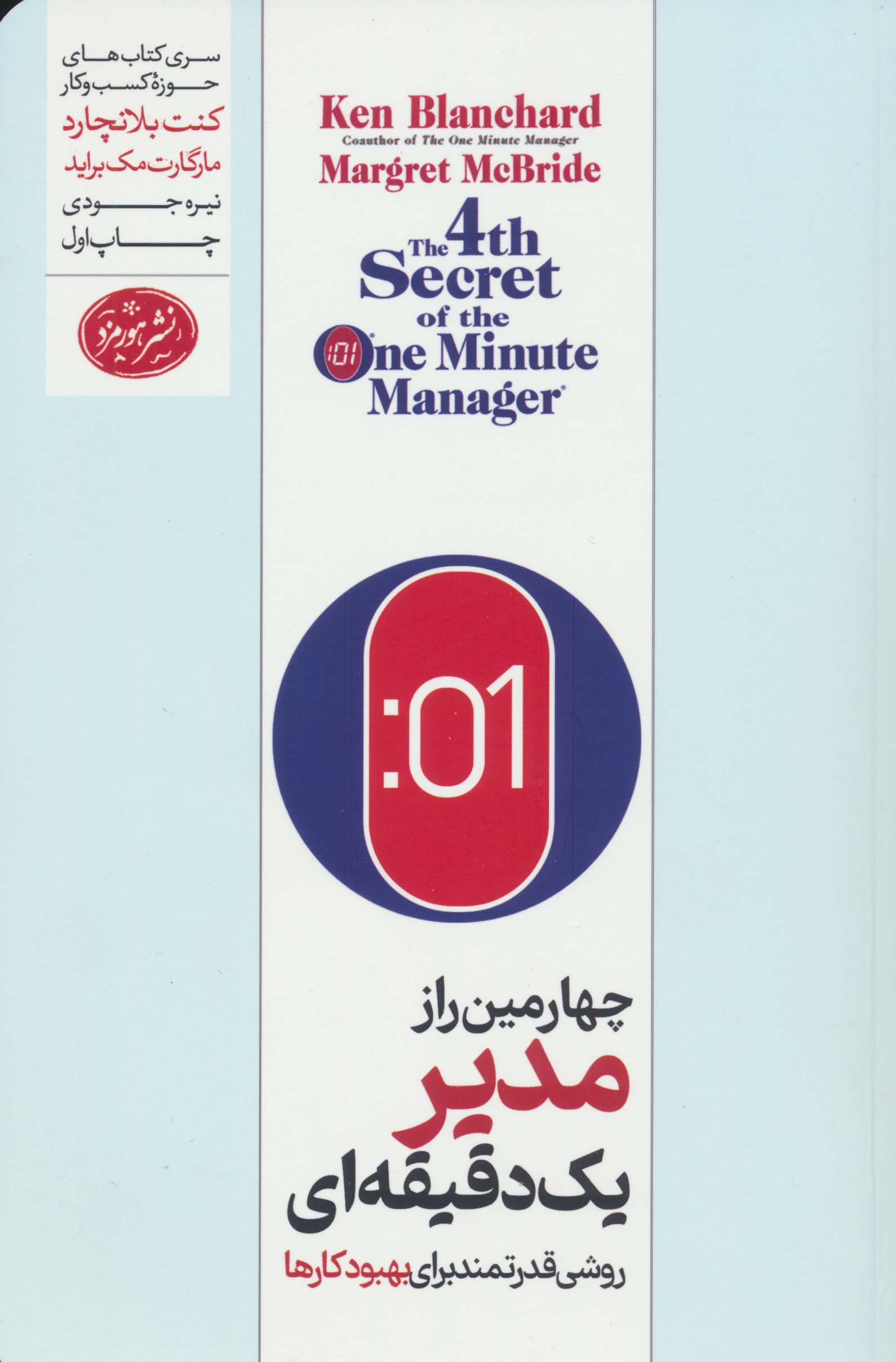چهارمین راز مدیر یک دقیقه ای (روشی قدرتمند برای بهبود کارها)