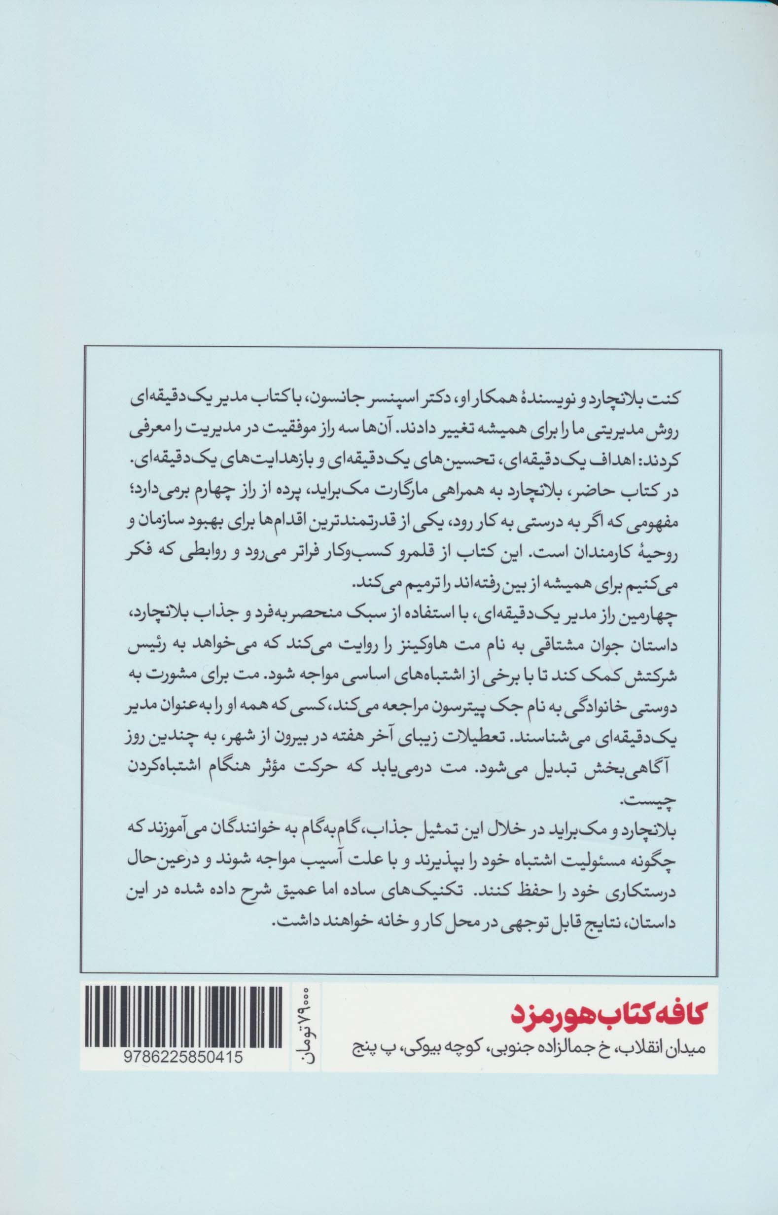 چهارمین راز مدیر یک دقیقه ای (روشی قدرتمند برای بهبود کارها)