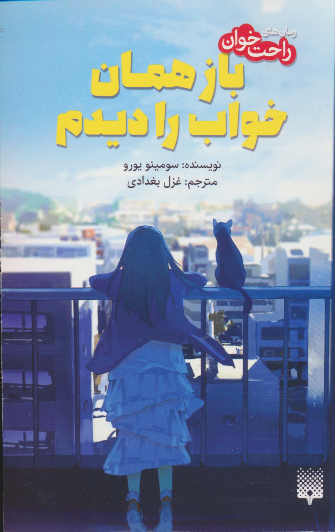 باز همان خواب را دیدم (رمان های راحت خوان)