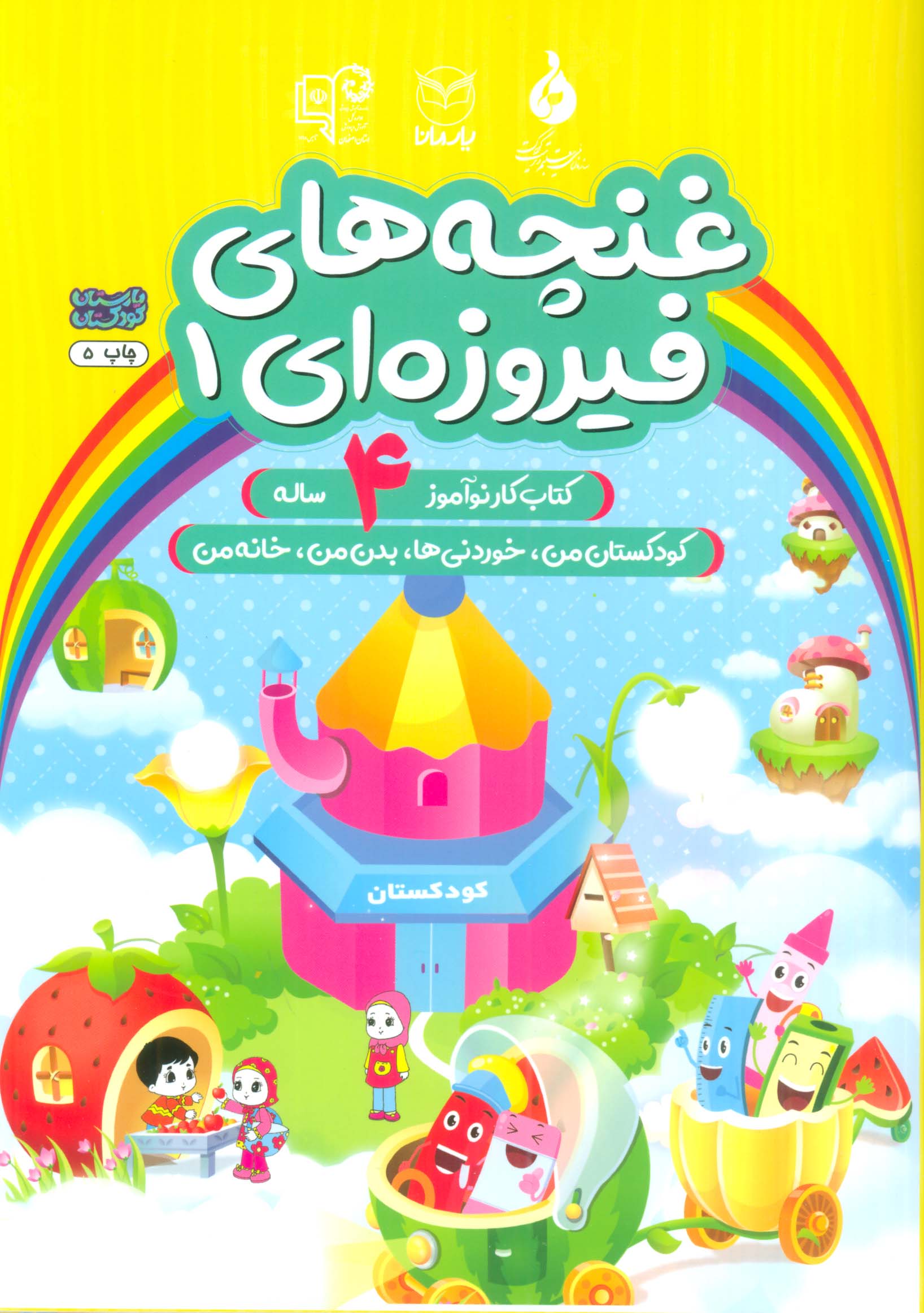 غنچه های فیروزه ای 1 (کتاب کار نوآموز 4 ساله:کودکستان من،خوردنی ها،بدن من،خانه من)