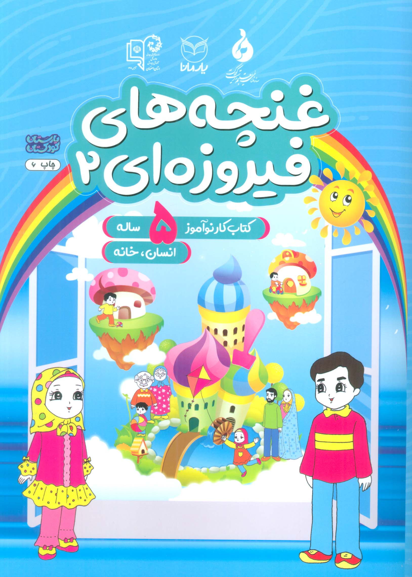 غنچه های فیروزه ای 2 (کتاب کار نوآموز 5 ساله:انسان،خانه)