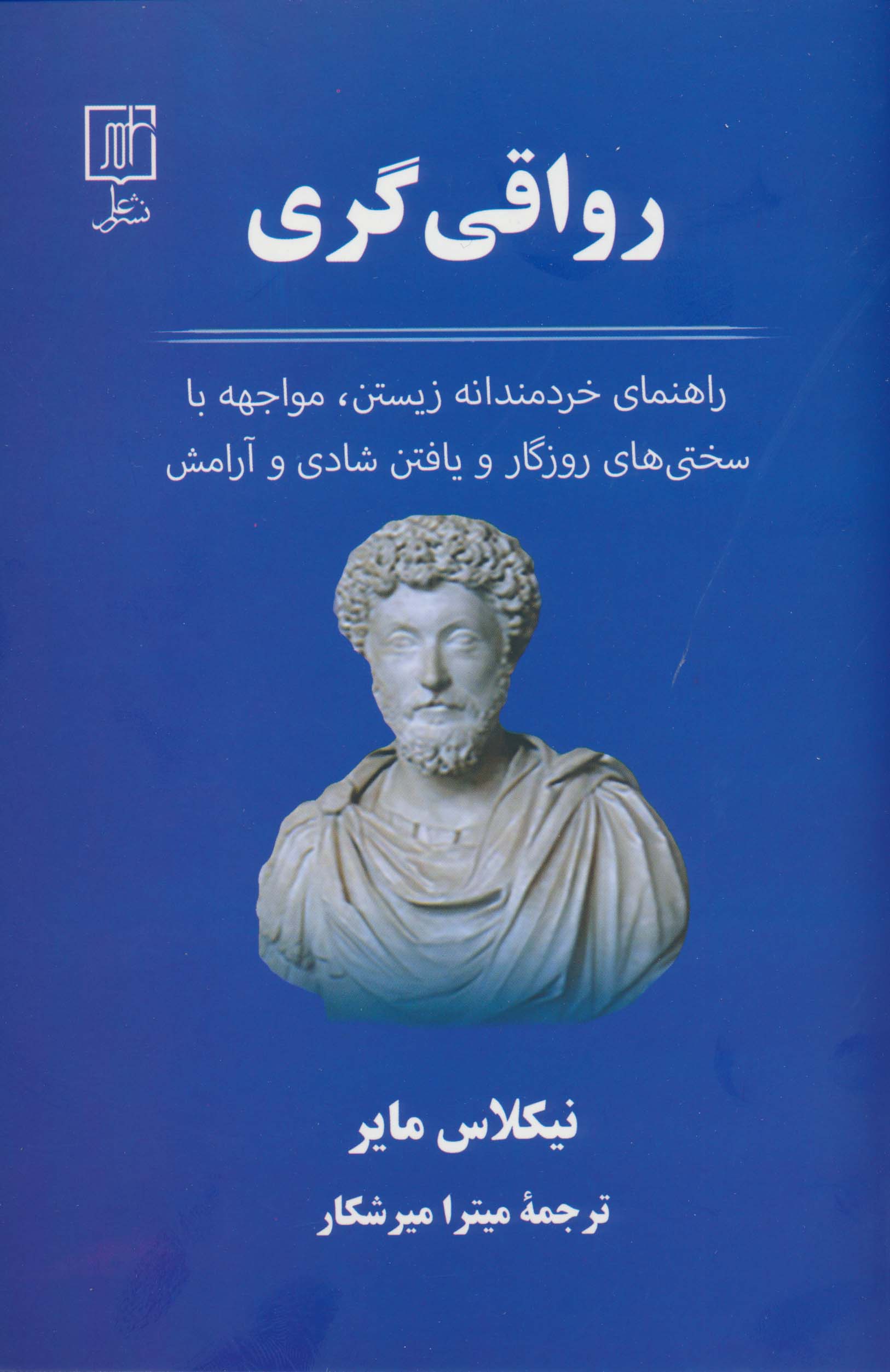 رواقی گری (راهنمای خردمندانه زیستن،مواجهه با سختی های روزگار و یافتن شادی و آرامش)