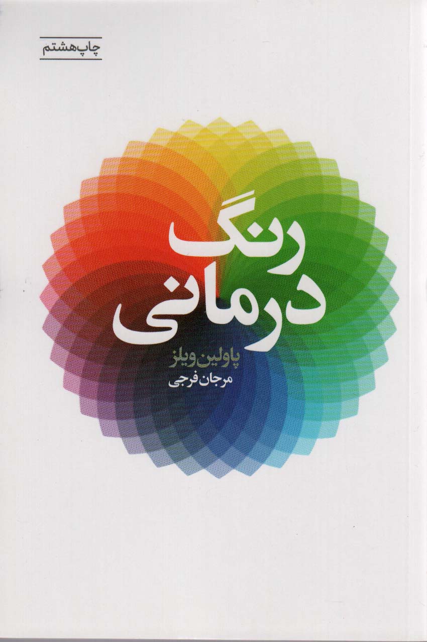 رنگ درمانی