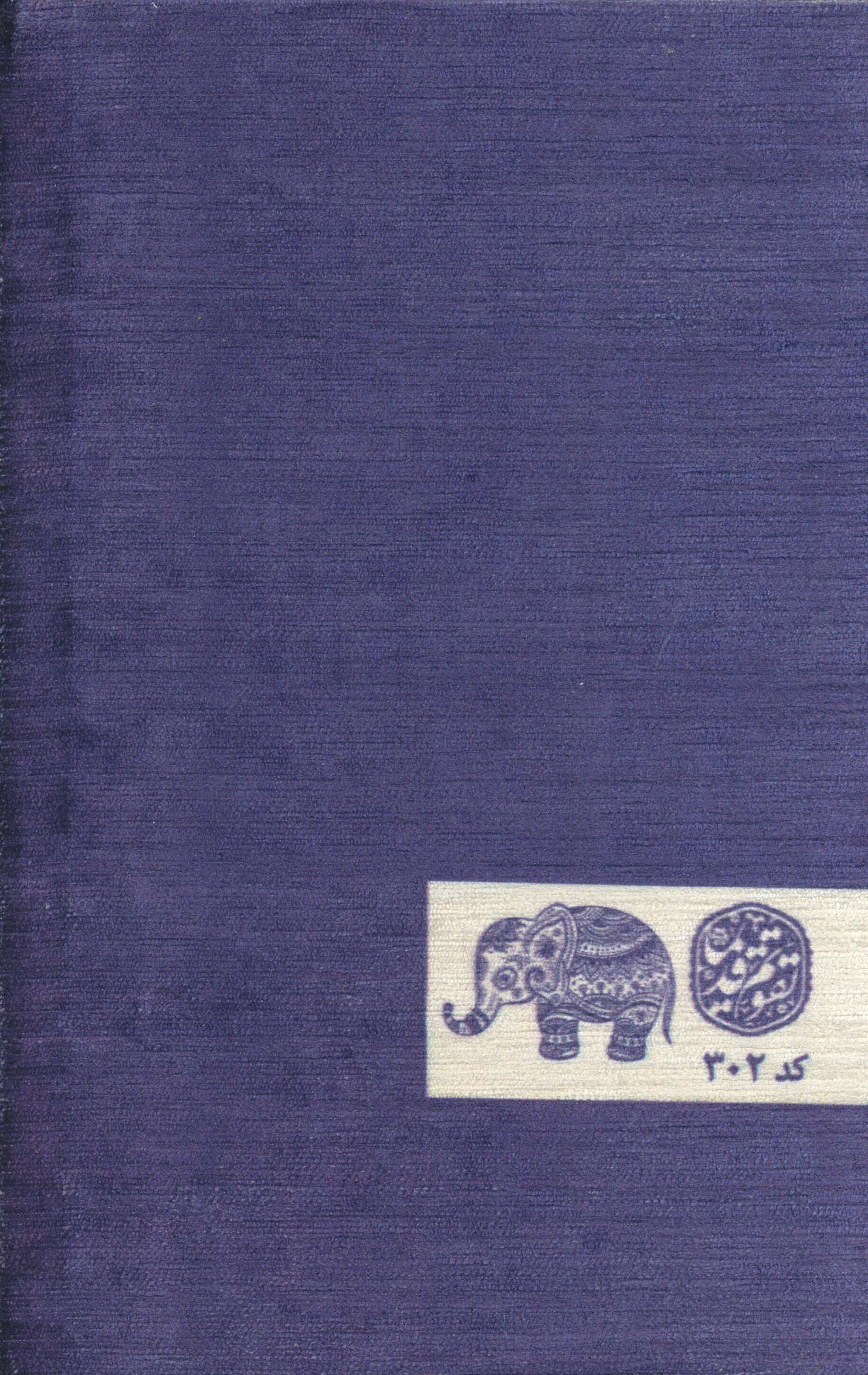 سالنامه اروپایی قدیما 1403 (کد 302)،(مخمل)