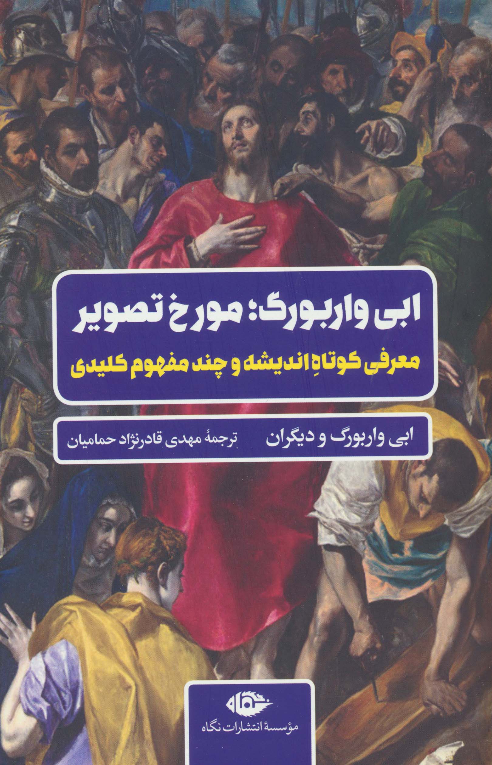 ابی واربورگ؛مورخ تصویر (معرفی کوتاه اندیشه و چند مفهوم کلیدی)