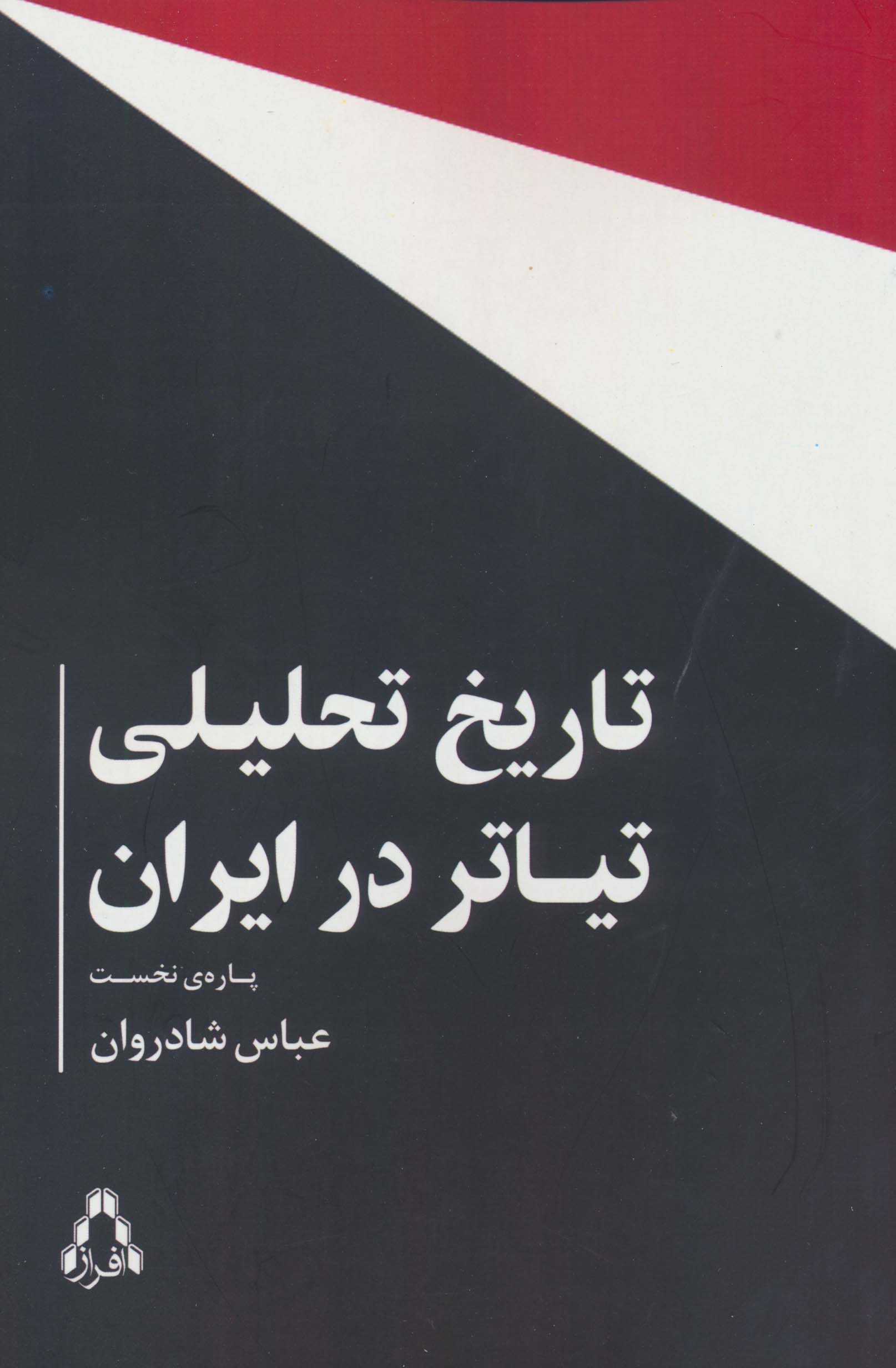 تاریخ تحلیلی تیاتر در ایران