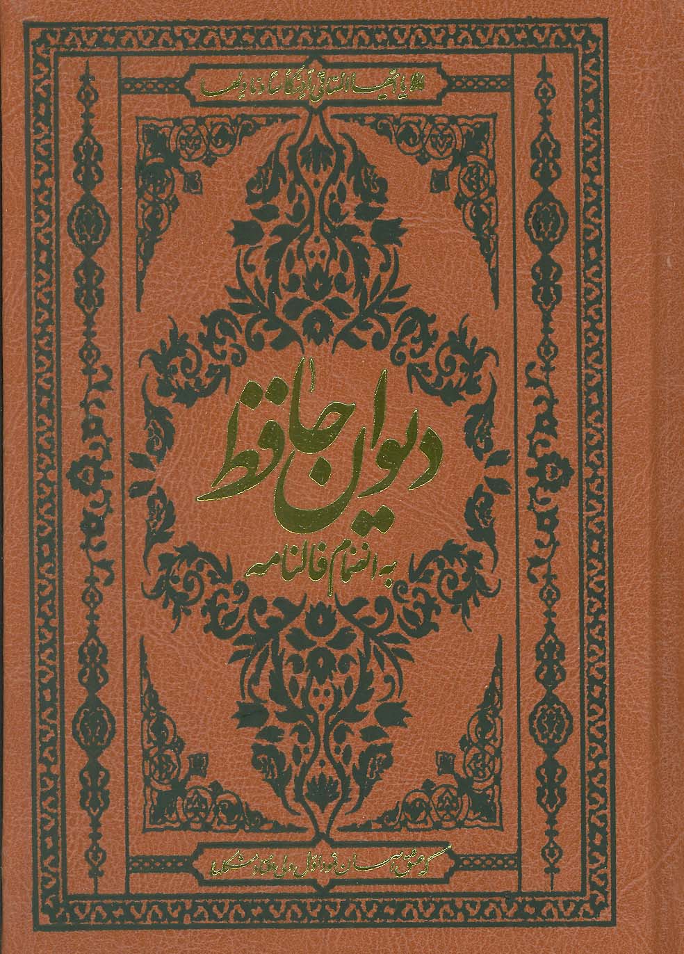 دیوان حافظ به انضمام فالنامه (با مینیاتور)،(گلاسه،ترمو)