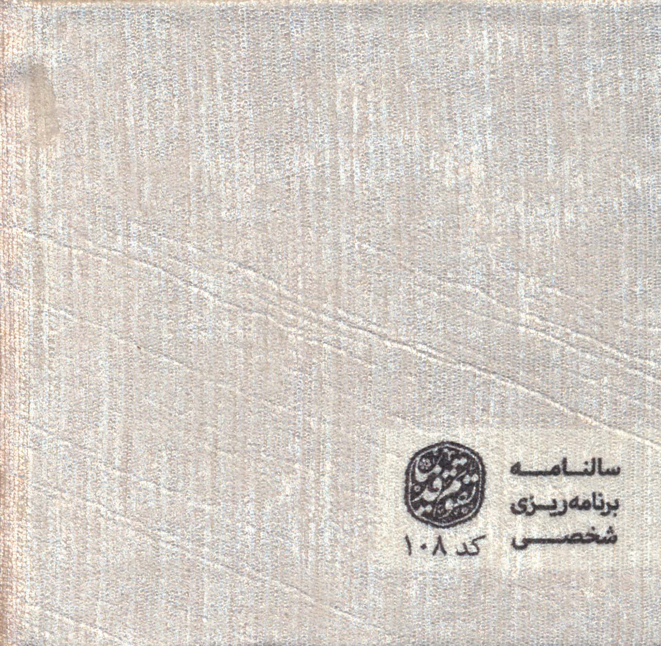 سالنامه برنامه ریزی شخصی 1403 (کد 108)،(مخمل)