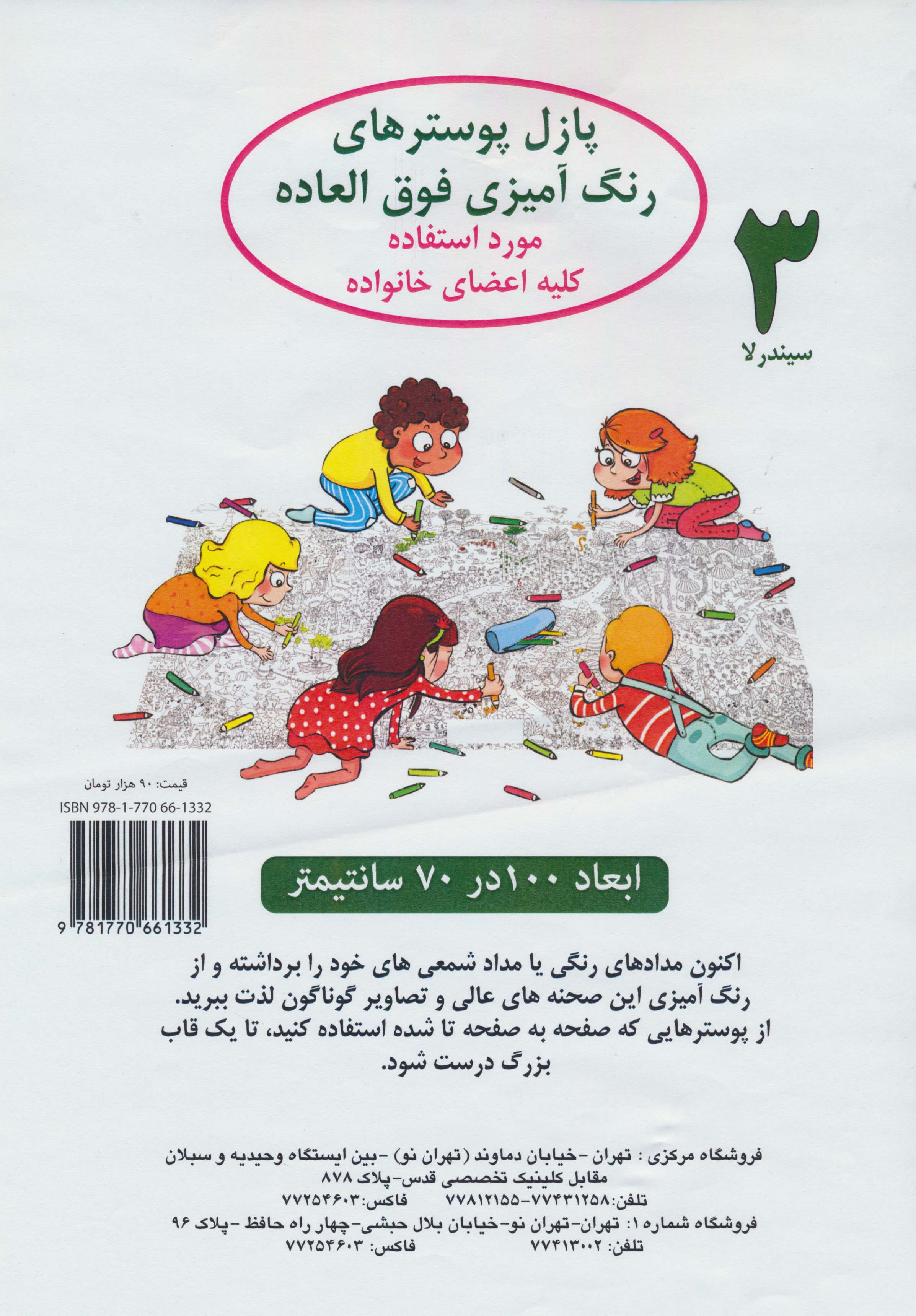 پازل پوسترهای رنگ آمیزی فوق العاده 3:سیندرلا (70*100)