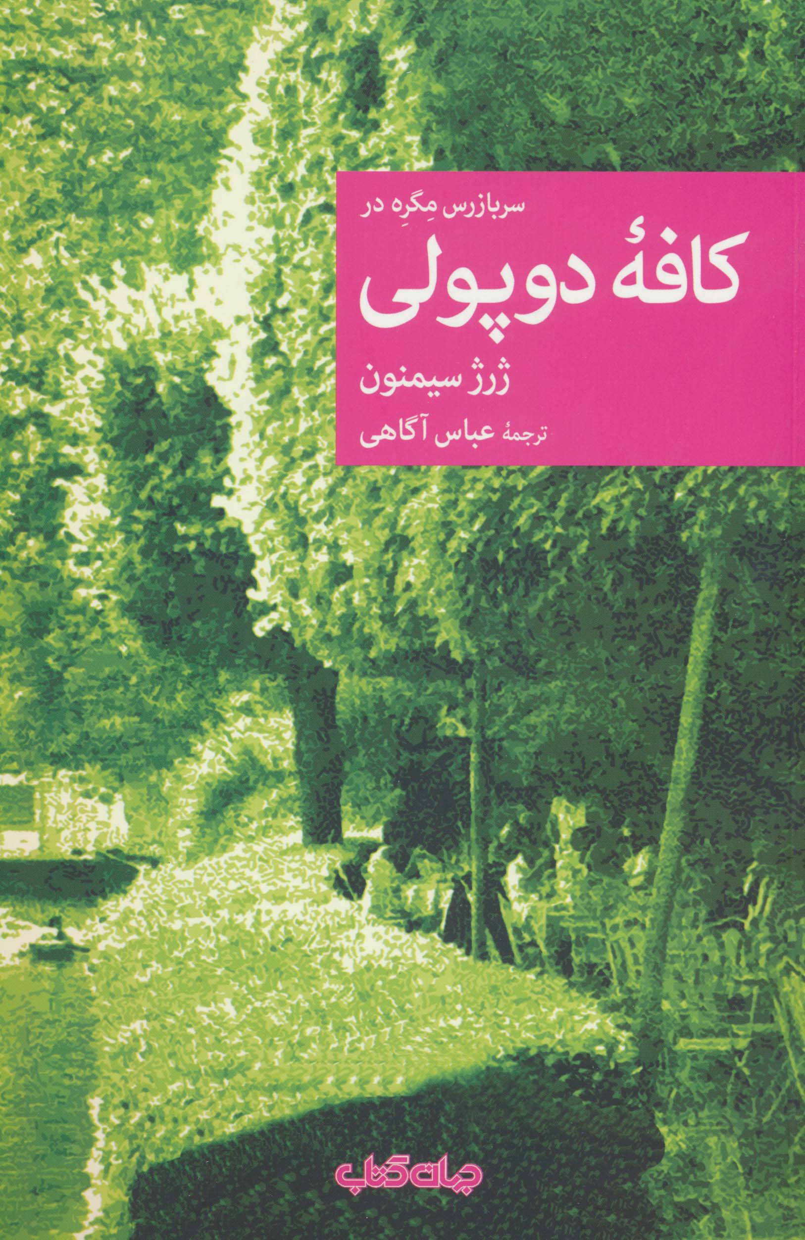 سربازرس مگره در کافه دوپولی 