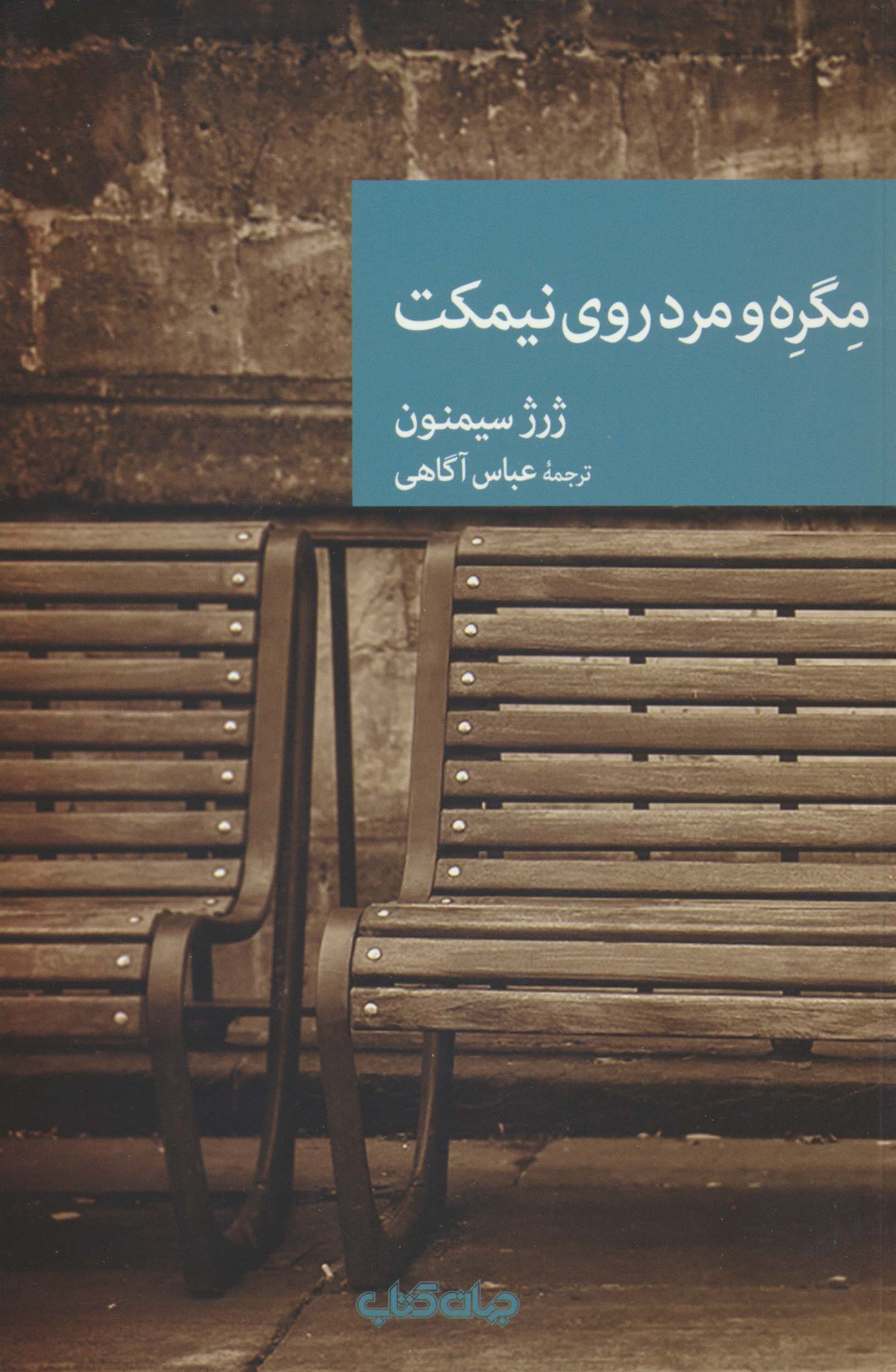 مگره و مرد روی نیمکت 