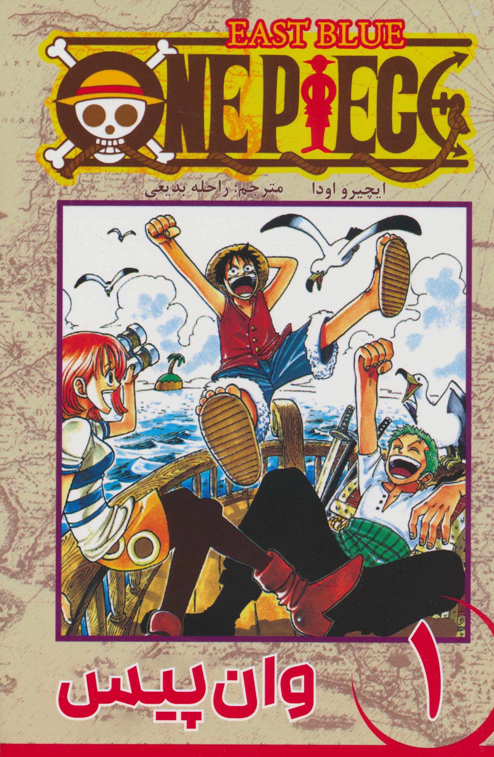 مانگا فارسی وان پیس 1 (ONE PIECE)،(کمیک استریپ)