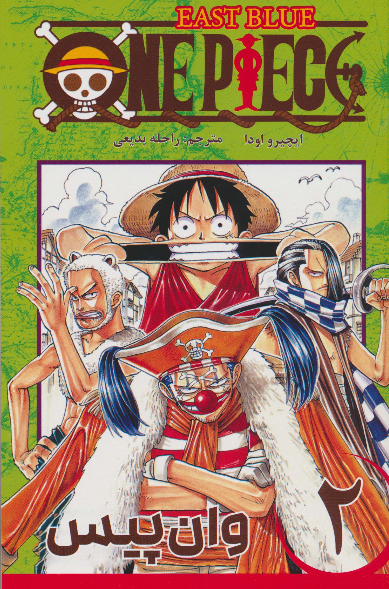 مانگا فارسی وان پیس 2 (ONE PIECE)،(کمیک استریپ)