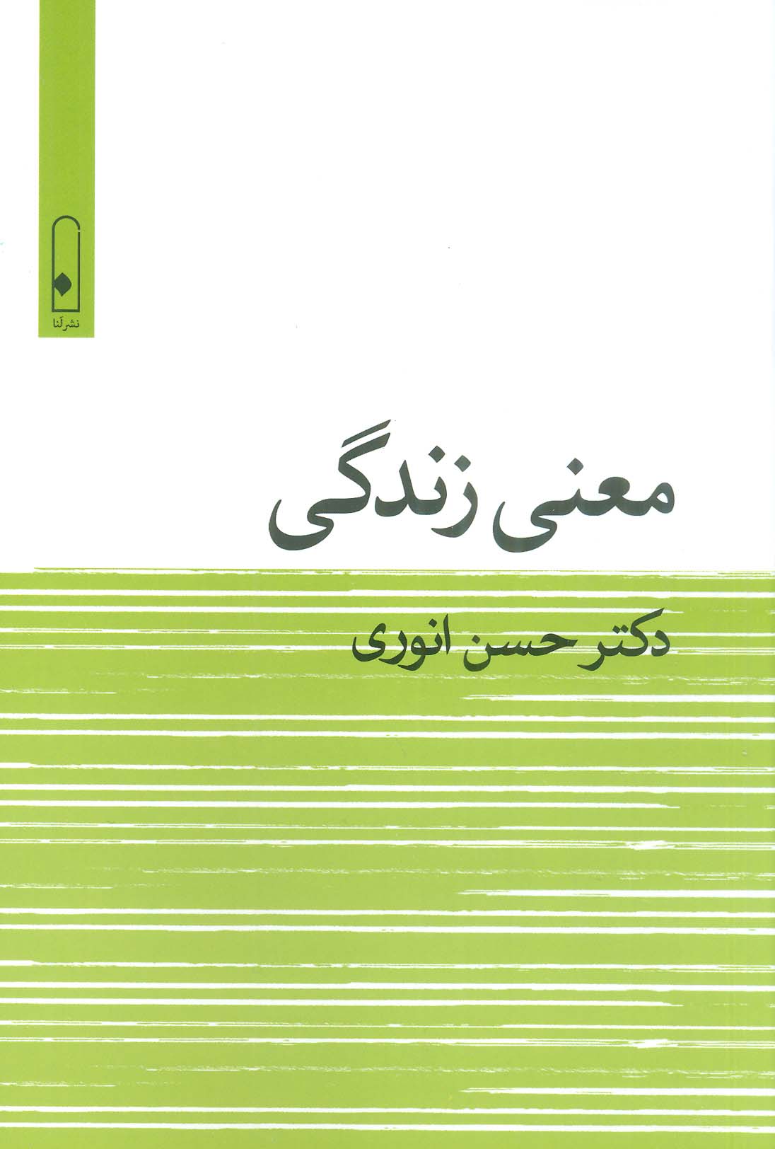 معنی زندگی