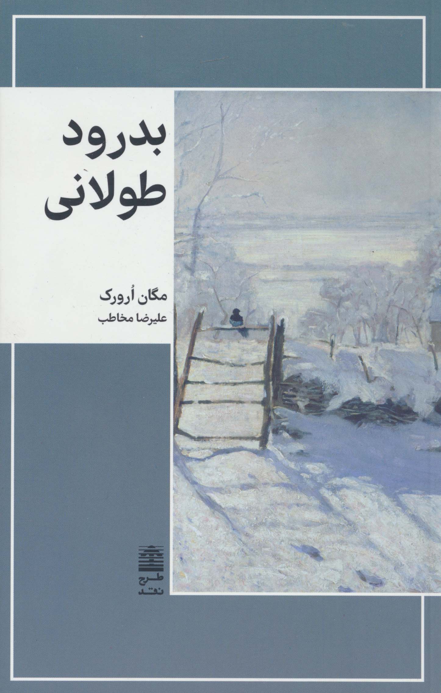 بدرود طولانی (مجموعه ی دالان های رو به راه)