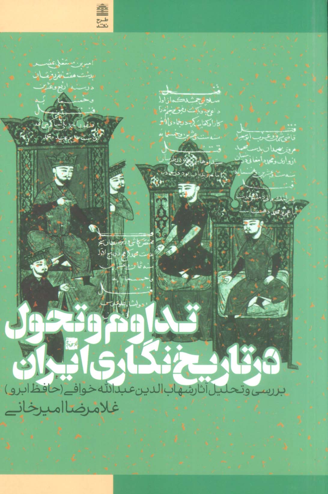 تداوم و تحول در تاریخ نگاری ایران (بررسی و تحلیل آثار شهاب الدین عبدالله خوافی)