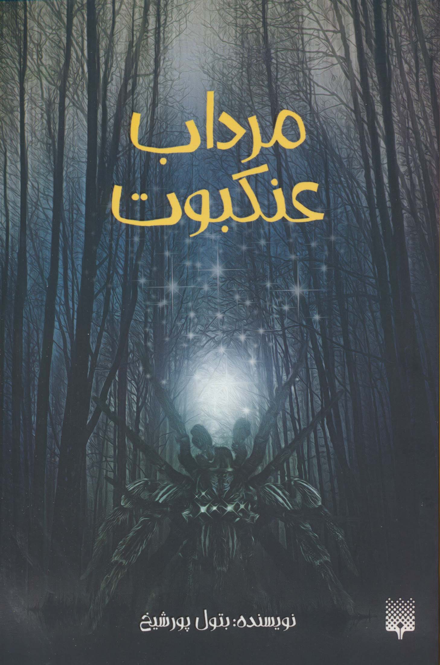 مرداب عنکبوت