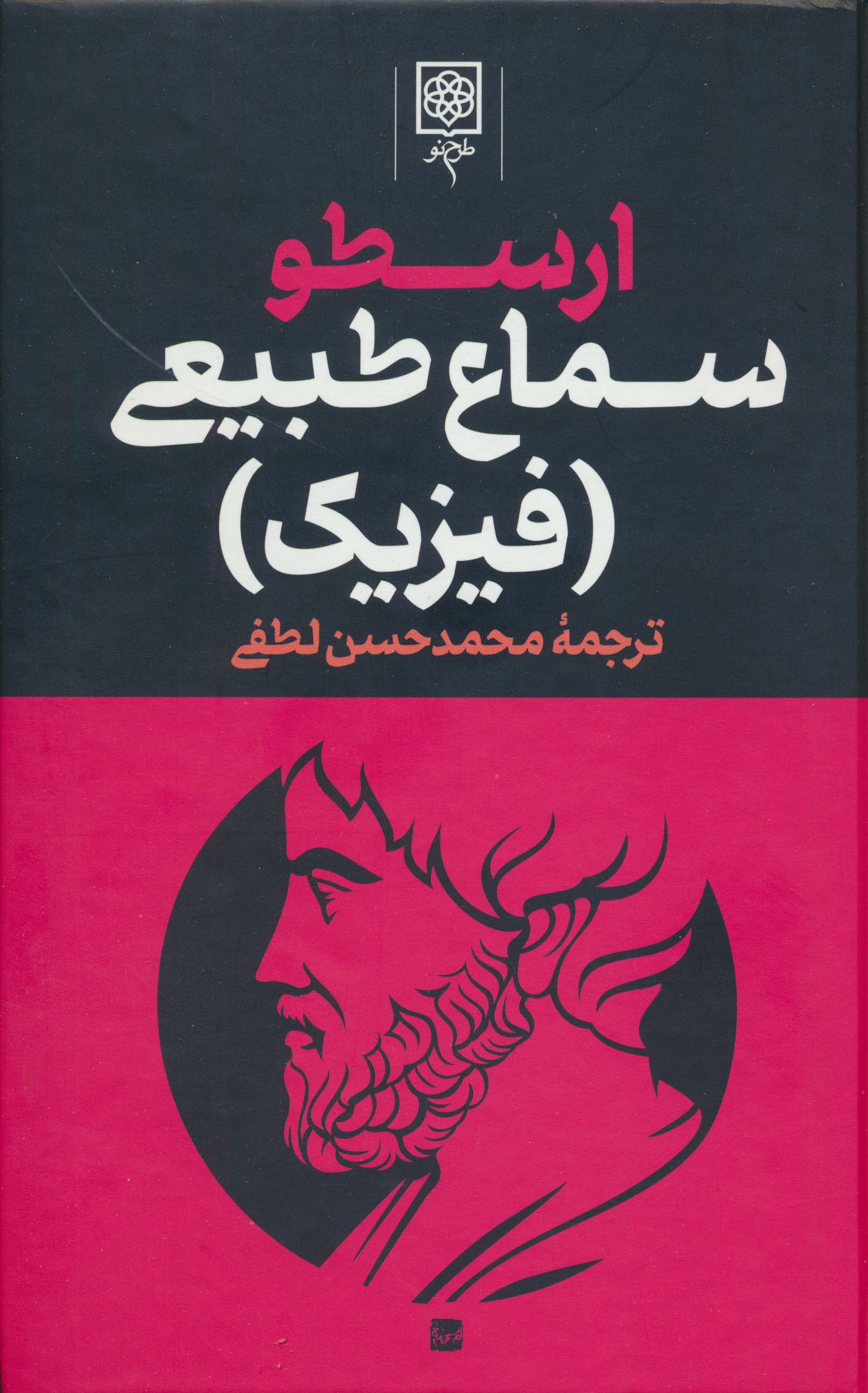 مجموعه آثار ارسطو (3جلدی)