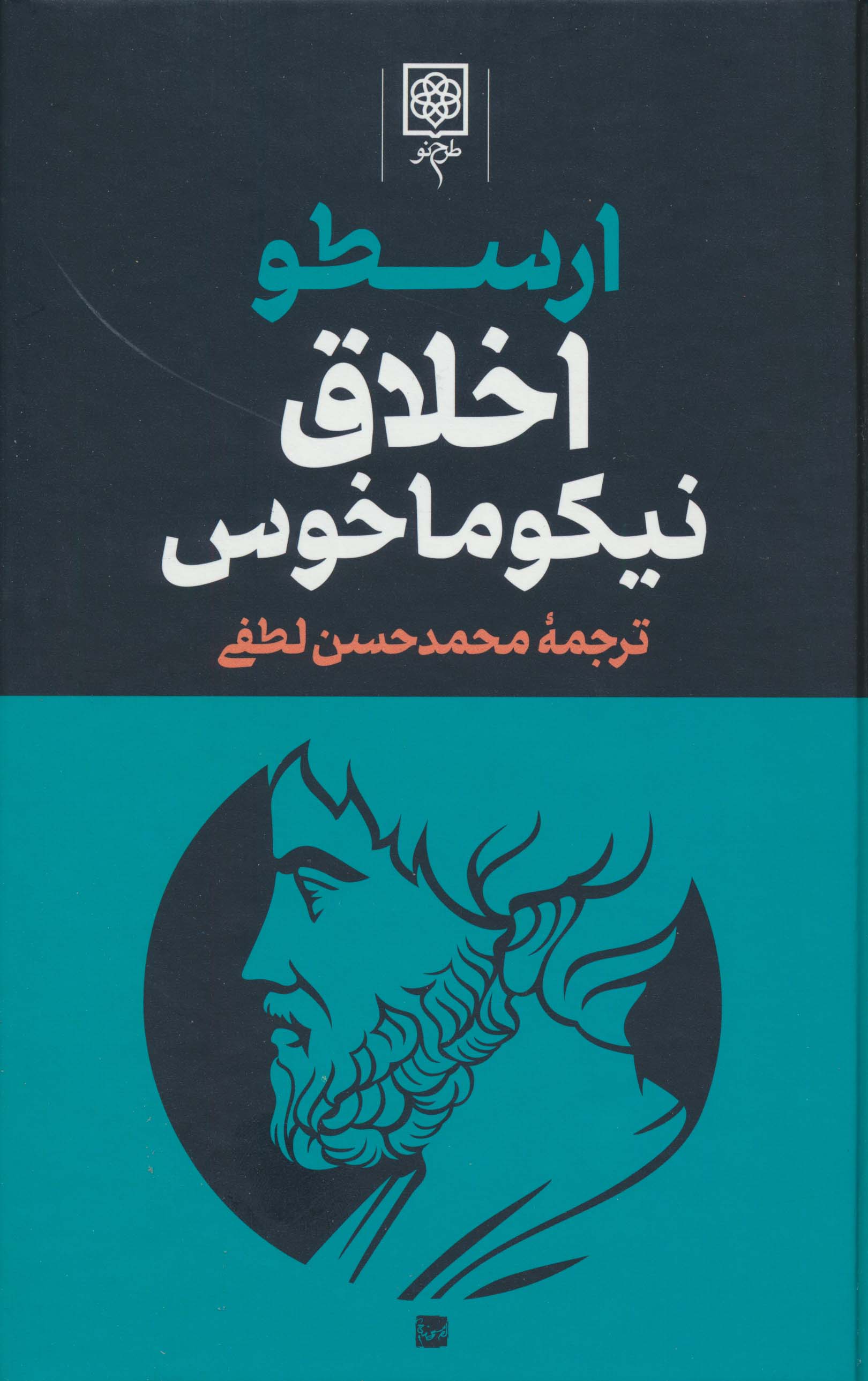 مجموعه آثار ارسطو (3جلدی)