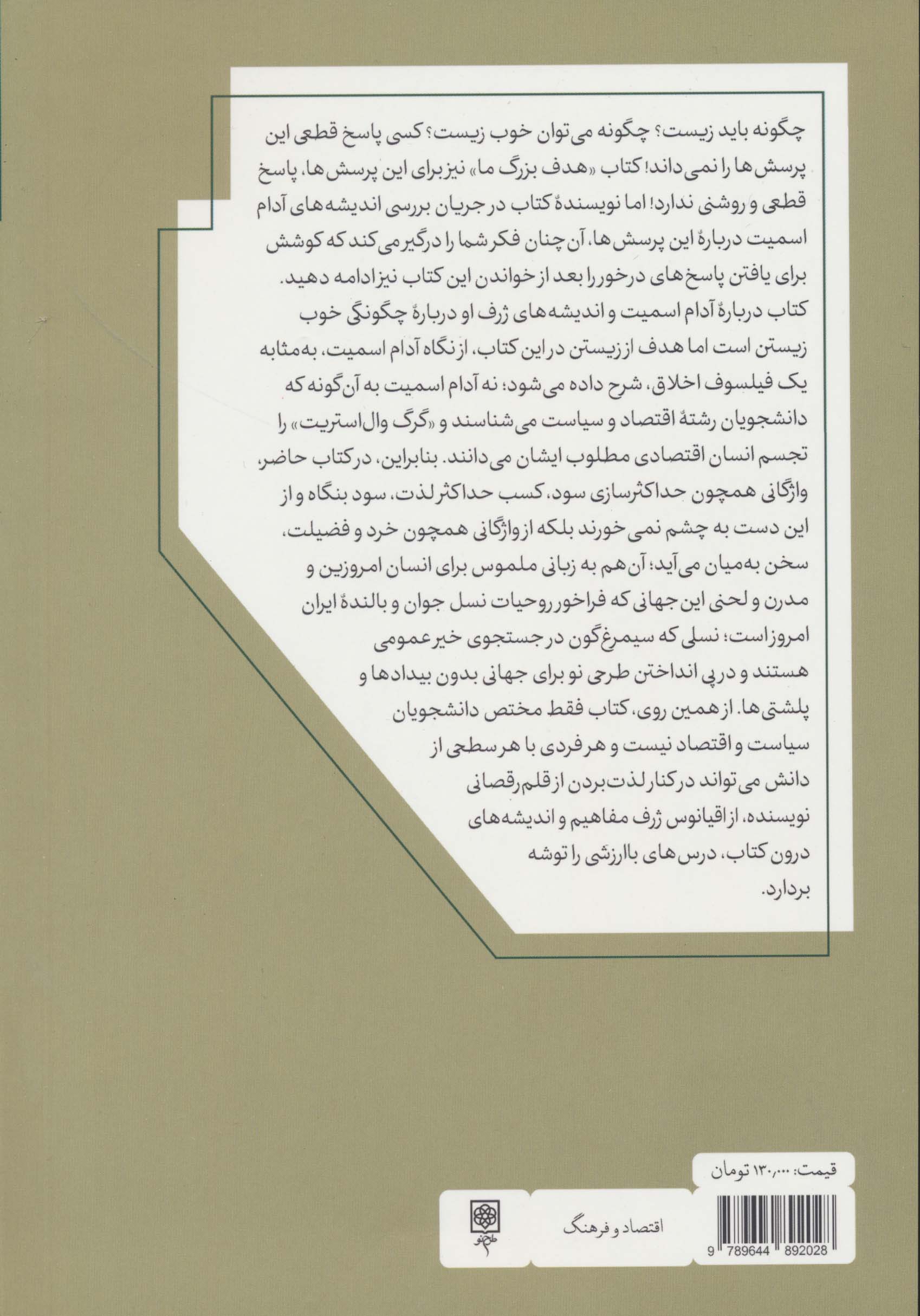 هدف بزرگ ما (نظر آدام اسمیت درباره بهتر زیستن)
