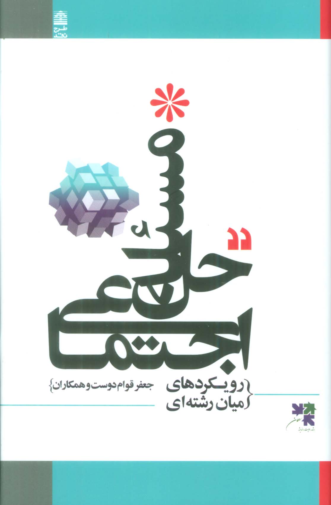 حل مسئله اجتماعی (رویکردهای میان رشته ای)