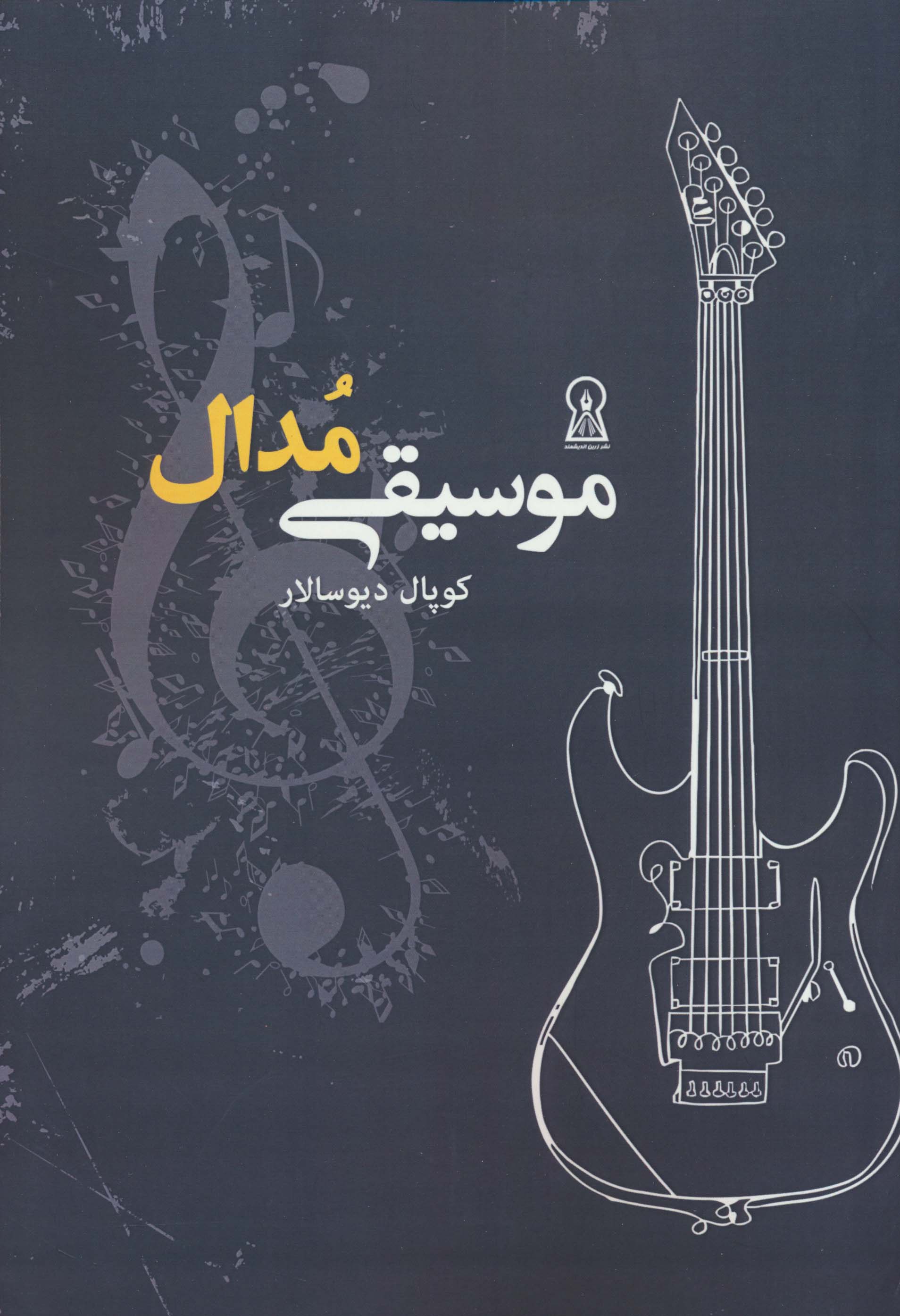 موسیقی مدال 