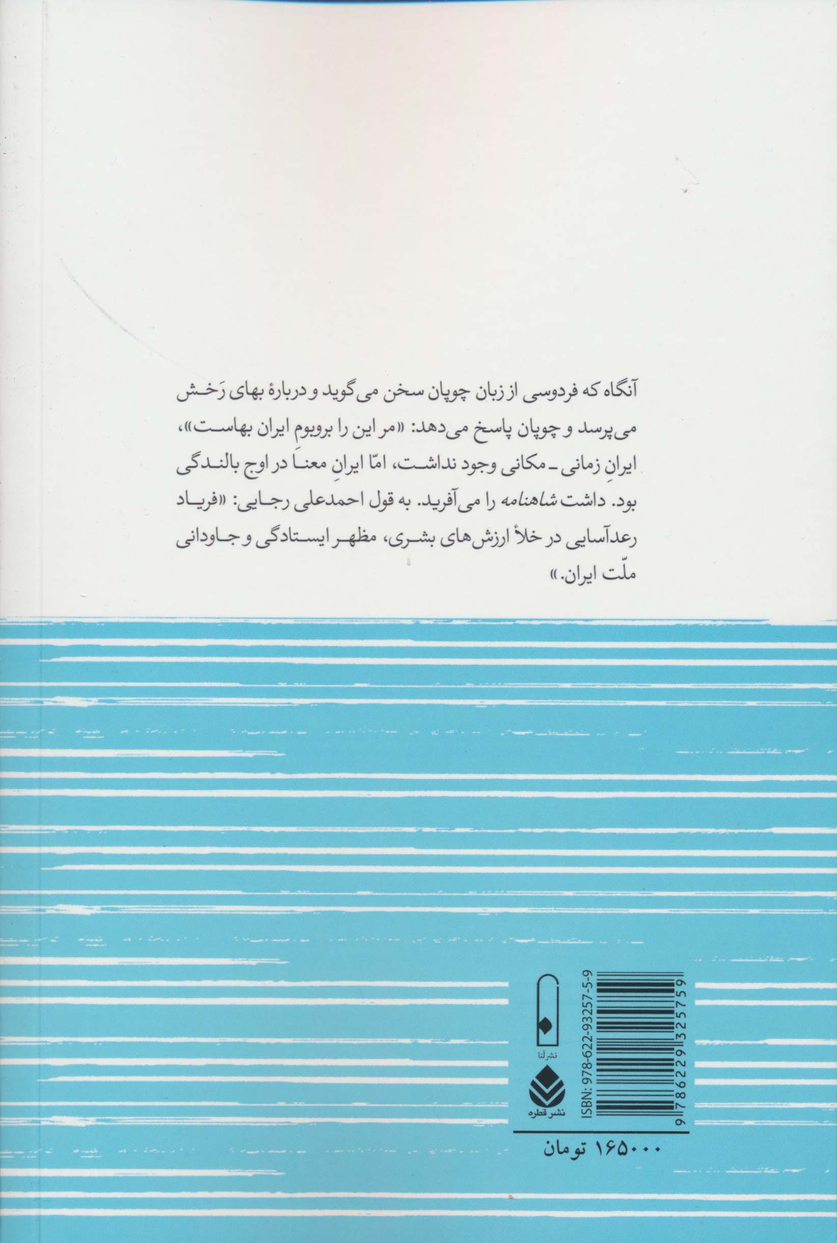 راز ماندگاری ایران