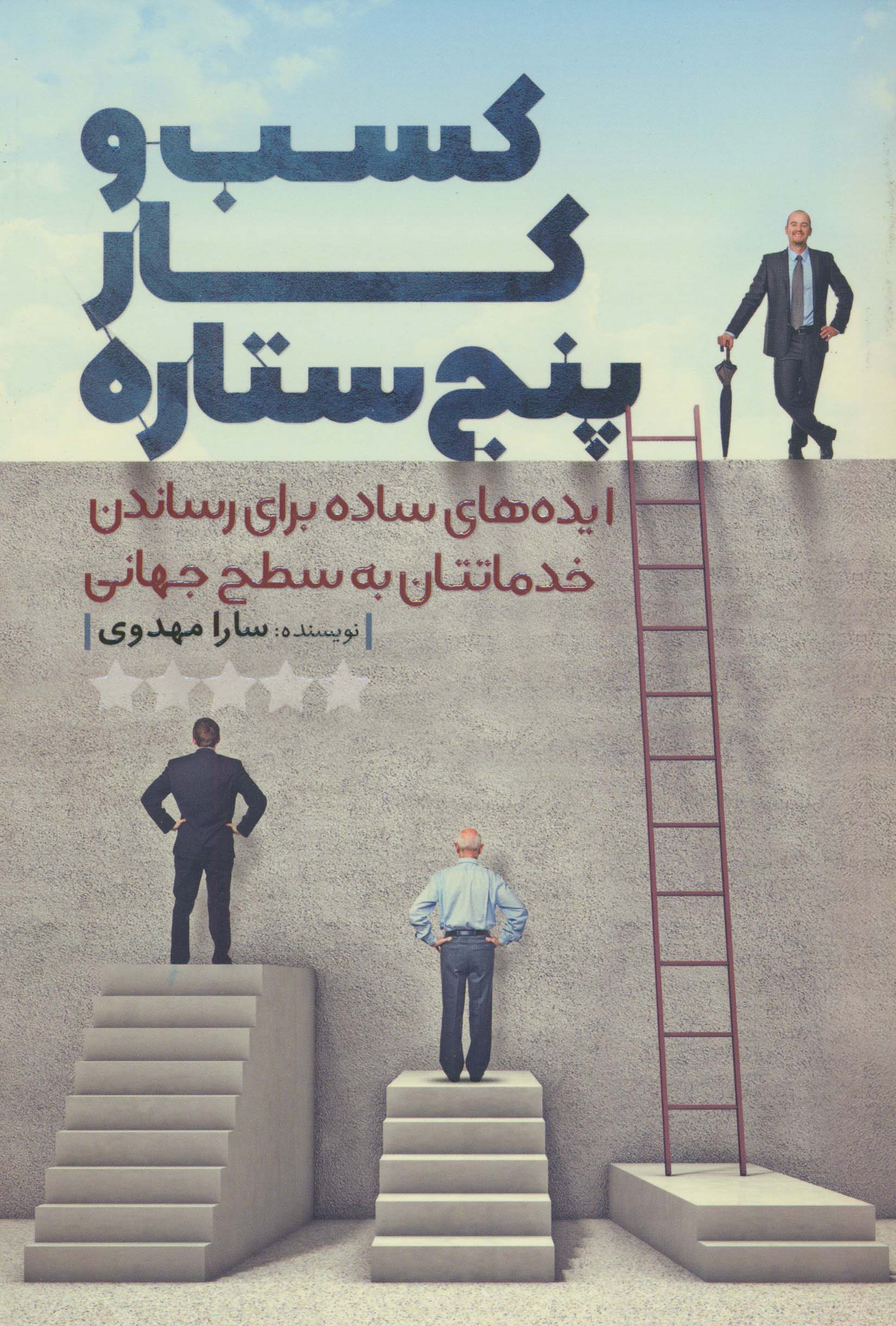 کسب و کار پنج ستاره (ایده های ساده برای رساندن خدماتتان به سطح جهانی)