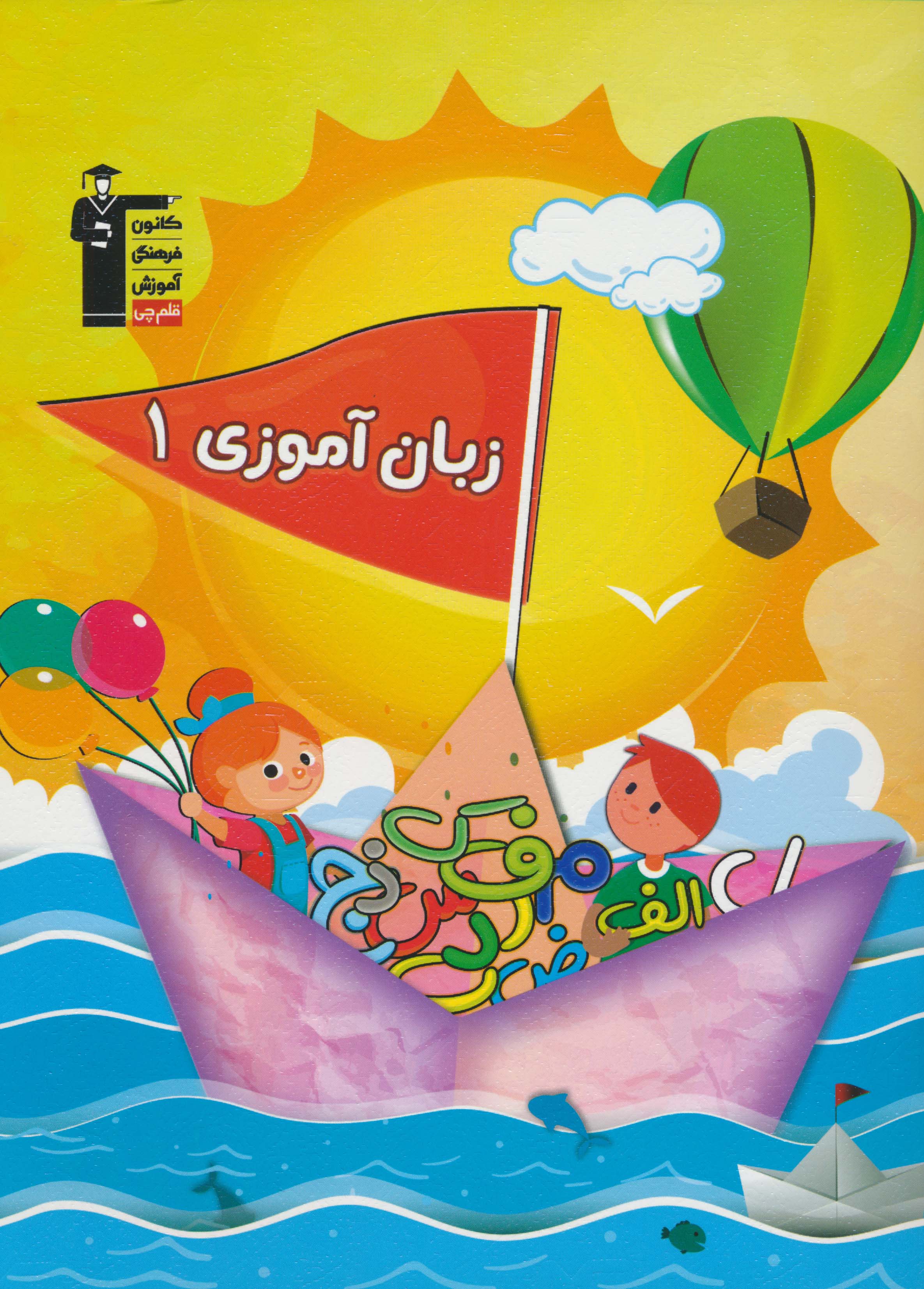 زبان آموزی 1 