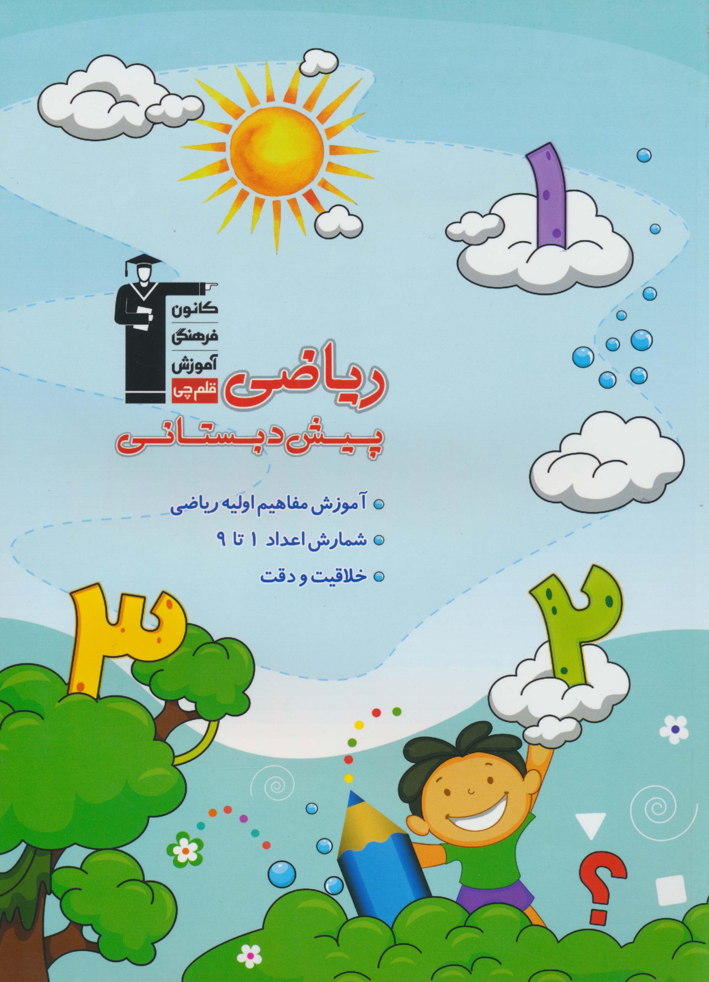ریاضی پیش دبستانی