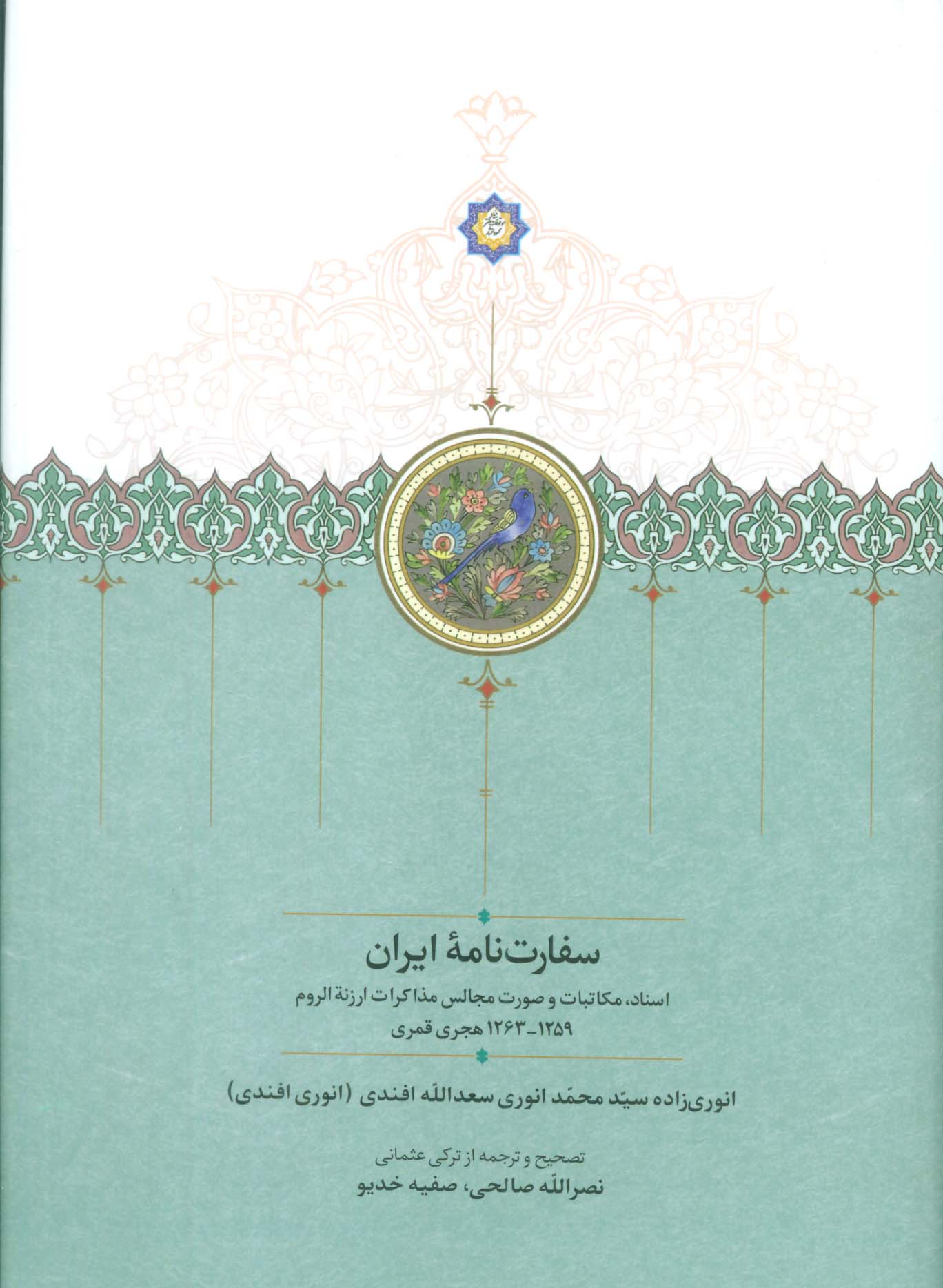 سفارت نامه ایران (اسناد،مکاتبات و صورت مجالس مذاکرات ارزنه الروم)