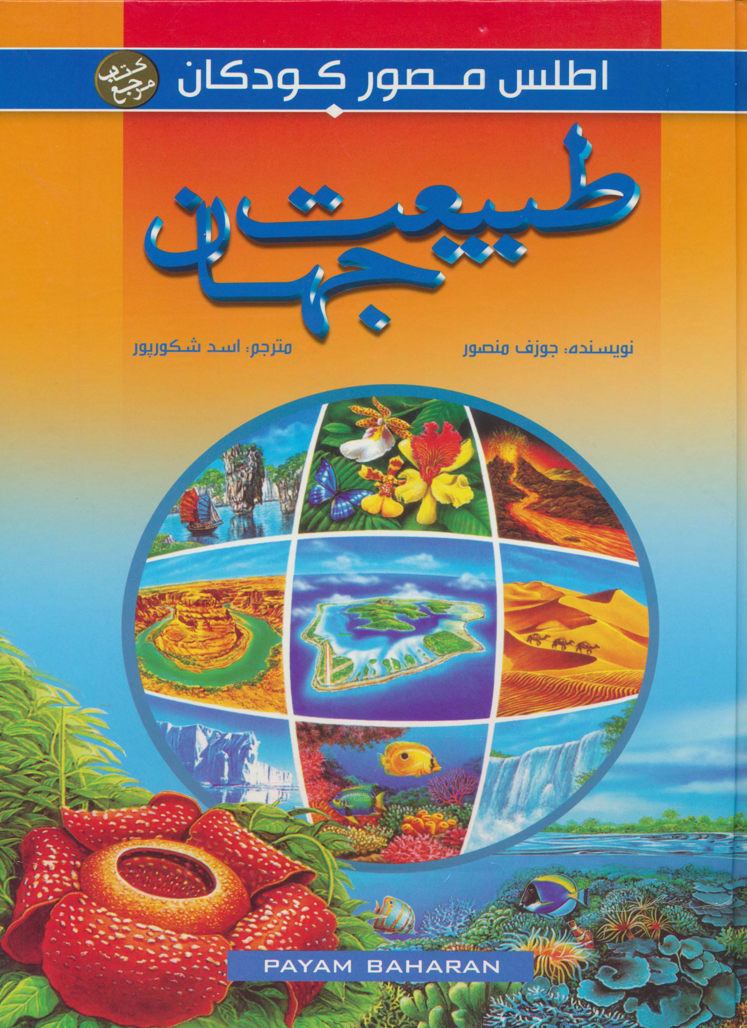 اطلس مصور کودکان (طبیعت جهان)،(گلاسه)