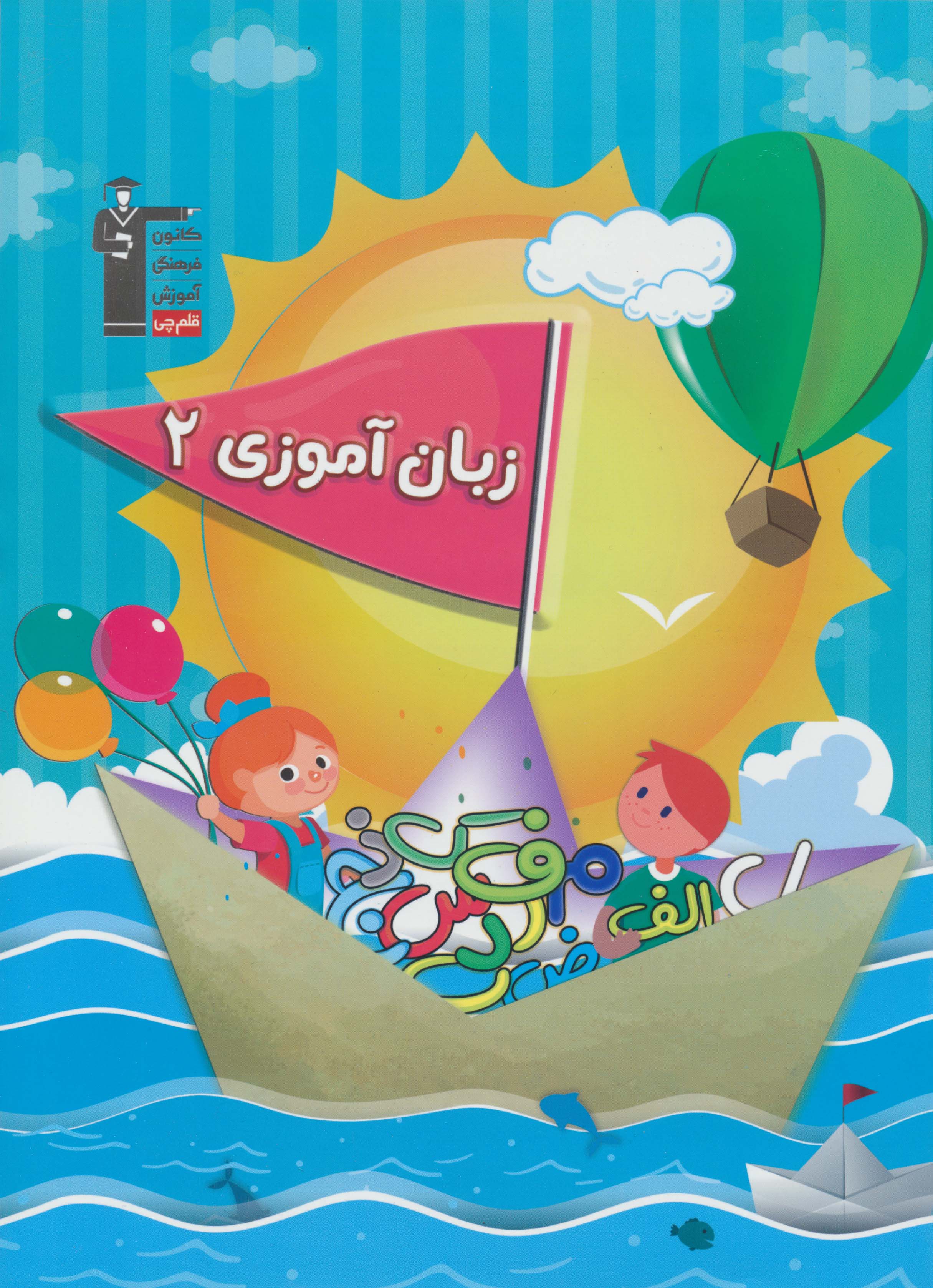 زبان آموزی 2 