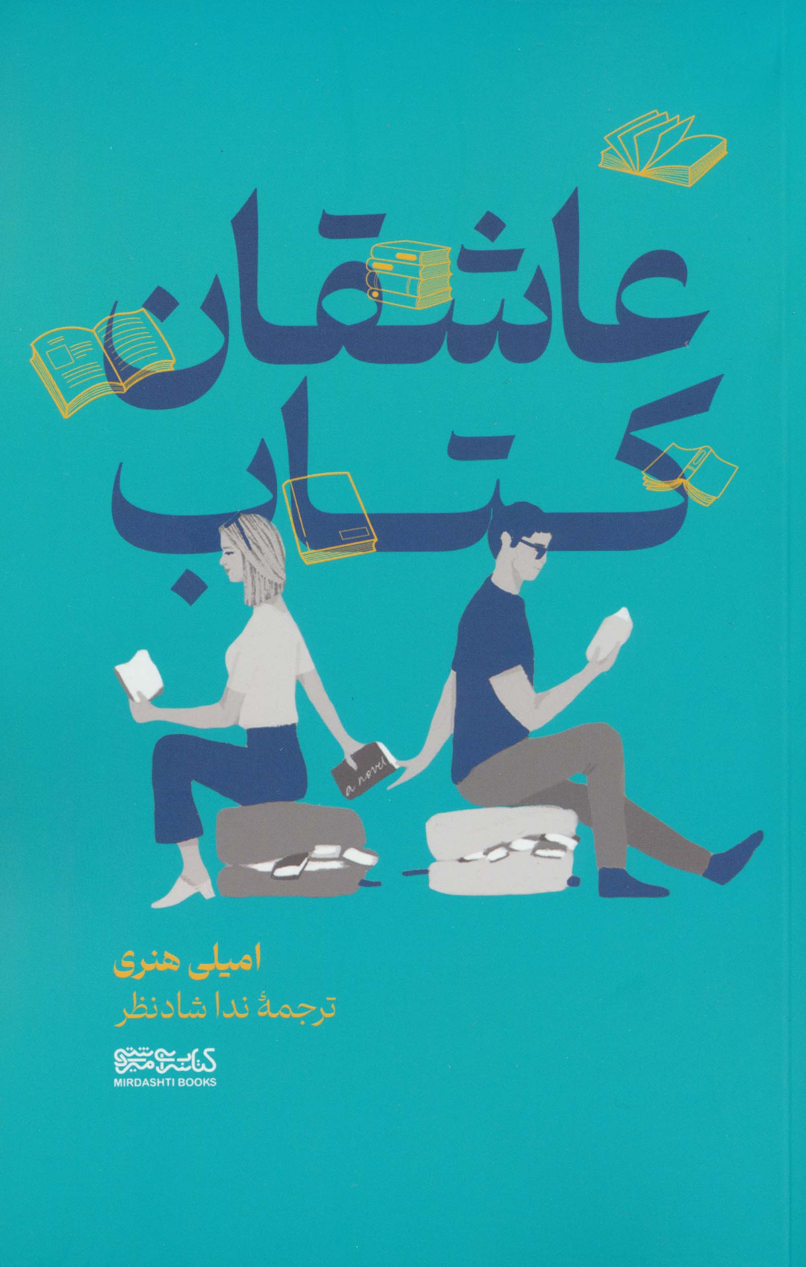 عاشقان کتاب 